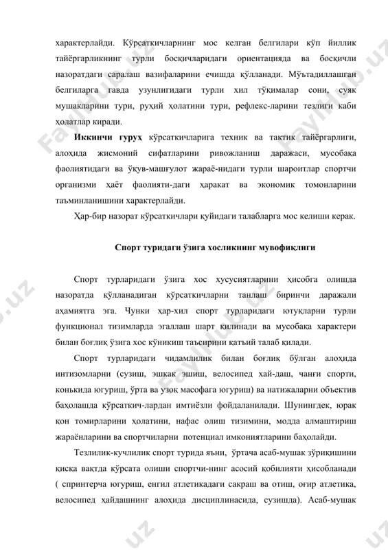 чи навбатда кўникиш ҳосил қилган ҳаракат қобилиятларини эгаллаганлигига эътибор берилади. аэроб ишлаб чиқишни баҳолашда аэроб тизимидаги энергия билан таъминлаш қувватини кўрсатгичлари тушуни-лади. юқори тоифадаги ёши катта спортчиларни текширил-ганда, техник маҳорат характеристикасини баҳолашда, спорт-чининг экстремал шароитдаги мусобақа рационал техника-сини пайдо бўлишини аниқлаш қобилияти янглишган тех-ник омилларга чидамлилиги, унинг вариативлиги, тежамкор-лиги, аэроб тизими фаолиятидаги энергия билан таъмин-лашнинг турғунлиги каби бошқа кўрсатгичлар биринчи режага сурилади. шундай қилиб, кўп йилликни амалга оширишнинг ҳар бир босқичида назорат сифатида турли кўрсаткичларидан, ёшининг ўзига хос хусусиятларидан, шуғулланувчининг тайёргарлик даражасидан фойдаланиш керак. машғулот жараёнидаги йўналишларнинг мувофиқлиги спортчининг тайёргарлик ва машғулотлар ҳолати, кўп йиллик тайёргарлик жараёнидаги босқичдан босқичга ўтиш-даги ўзгаришига эмас балки, беллашув босқичидаги макро-циклга ҳам боғлиқ. бу ўзгаришлар жисмоний машқларни характерига ва машғулот юкламасига боғлиқ. тажрибалар шуни кўрсатадики, назорат жараёнидаги таёргарлик босқичида қўлланган машғулот юкламасининг ўзига ҳос жавоб берувчи кўрсаткичлари энг кўп ахборот берувчи ҳисобланади. мусобақа фаолиятидаги спорт турларида ютуқларни қўлга киритишда тезлилик-кучлилик сифатларининг ривожланиши устунлик қилади (турли …