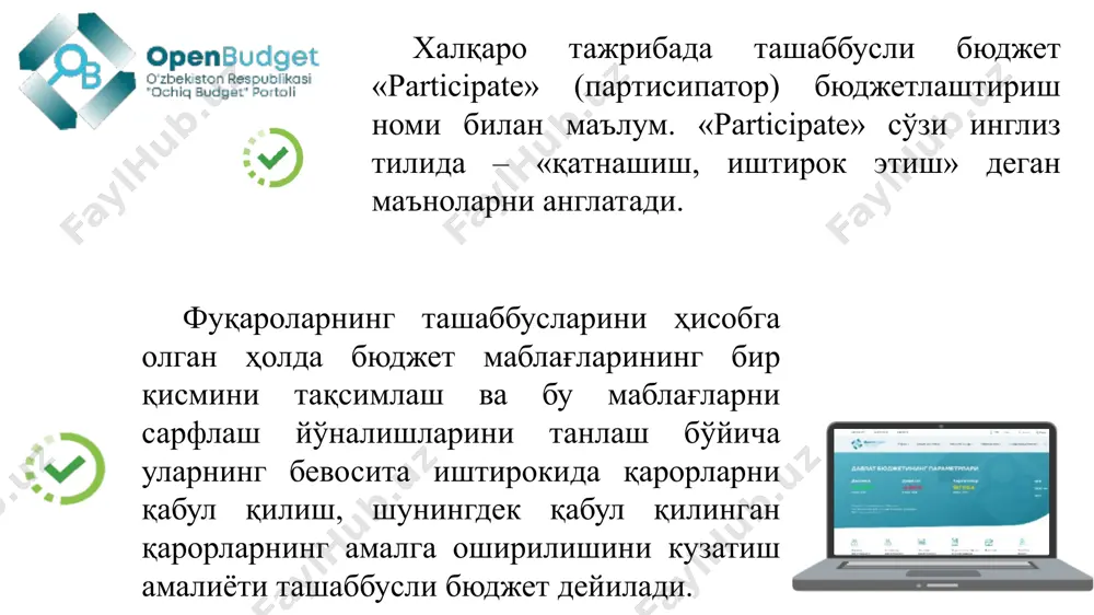 лишнинг мақбул вариантини топишга имкон беради. маҳаллий бюджетлардан харажатларни молиялаштиришнинг устувор йўналишларини аниқлаш маҳаллий ижроия ва вакиллик органлари олдида турган энг муҳим вазифалардан биридир. маълумки, фуқаролар ўз яшаш жойлари (маҳалла, туман, шаҳар)даги турли ижтимоий-иқтисодий муаммоларини яхши билишади ва фуқаролар томонидан таклиф этилган лойиҳалар аксарият ҳолларда асосли ҳисобланади. чунки, маълум бир жойда узоқ вақт яшаётган фуқарогина биринчи навбатда қандай масалаларни ҳал қилиш кераклигини кўрсата олади. маҳаллий ҳокимият органлари томонидан кенг жамоатчилик манфаатига хизмат қилувчи бирор қарорни қабул қилишда ёки лойиҳани амалга оширишда фуқароларнинг фикр-мулоҳазалари ва таклифларини инобатга олинмаслиги уларнинг норозилигига, айрим ҳолларда маблағлардан самарасиз фойдаланишга олиб келиши мумкин. министерство финансов создаст рабочую группу, которая подготовит план-график и программу проведения тренингов и семинаров по разъяснению порядка и критериев отбора заявок/ предложений/ проектов: в первую очередь во всех пилотных районах: а) для представителей хокимиятов и кенгашей народных депутатов; б) для граждан, представителей махалли; 2) в остальных регионах в течение года 6 ташаббусли бюджетнинг …