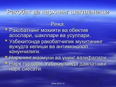 ракобат ва нархнинг шаклланиши — PPT