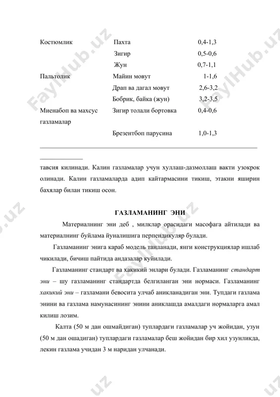 тикувчилик саноати марказий илмий тадкикот институти (цниишп) ишлари хамда енгил саноат корхоналарининг иш тажрибалари натижасида турли кийим- бошлар тикиш учун газламаларнинг рационал эни нормалари белгиланган. турли газламаларнинг стандарт ва рационал эни хакидаги маълумотлар 4-жадвалда келтирилган. жадвал. ________________________________________________________________________________ газламанинг ! газламанинг! газламанинг ! газламанинг рационал ишлатилиши !тола таркиби! стандарт ! эни, см ! ! эни, см ! ________________________________________________________________________________ эркаклар ва болалар пахта 62-140 75; 130; 140 ички кийими зигир 80-140 85; 140 чакалоклар ич кийи- пахта 58-120 75; 90; 95; 100; 110 ми (иссик ва енгил) 120 куйлак зигир 62-140 80; 90; 100; 130; 140 зигир 80-150 85; 140; 150 шойи 85-110 90; 100; 110 _______________________________________________________________________________ турли буюмларга кетадиган газламалар сарфини планлаштириш ва хисобга олиш, шунингдек, газламалар группасининг номерини аниклаш учун уларнинг ш а р т л и э н и белгиланган. масалан, жун газламаларнинг шартли эни 133 см, шойи ва ип газламаларники 100 см, зигир толали газламаларники 61 см. газламанинг …