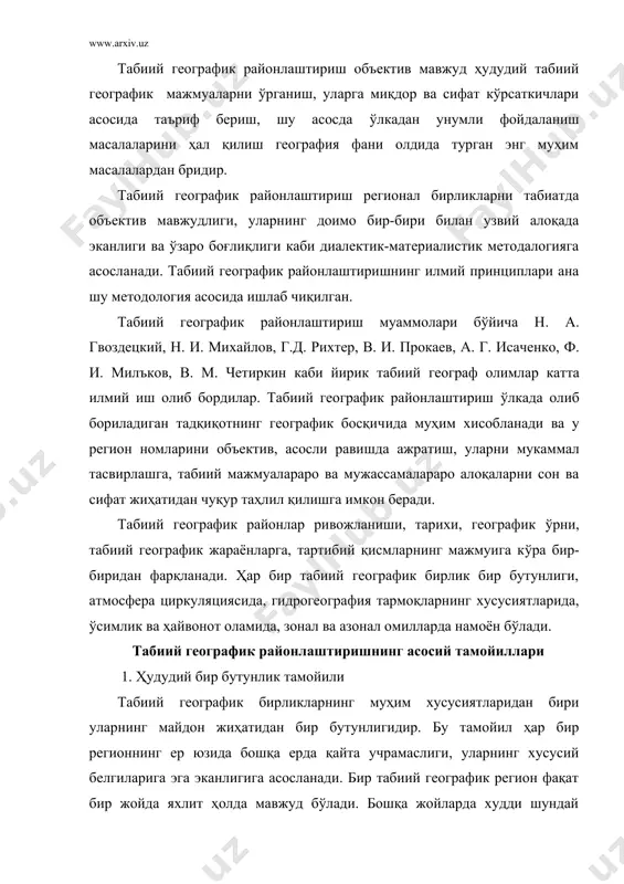 ақат бир жойда яхлит ҳолда мавжуд бўлади. бошқа жойларда худди шундай регион такрорланмайди, лекин айрим ўхшаш хусусиятларга эга бўлиши мумкин. 2. ландшафтлар ривожланиш тарихининг бирлиги тамойили бу тамойил мажмуали табиий географик районлаштирищда асосий тамойиллардан биридир. бу тамойил табиий географик районлаштиришнинг ҳамма босқичида ҳисобга олинади. чунончи табиий географик районларни ажратишда уларнинг геологик ҳамда геоморфологик ривожланиш ва ландшафтлар генезиси асос қилиб олинадн. лекин табиий географик зоналарни ажратишда бу тамойилдан фойдаланиш мумкин эмас. чунки зонанинг ўзида геологик ва геоморфологик тараққиёти ҳамда ландшафтларни ёши жиҳатидан бир-биридан фарқ қилувчи табиий мажмуалар ҳам учрайди. 3. мажмуалилик тамойили. бу тамойилига кўра табиий географик районлаштириш ландшафтларнинг бир ёки бир неча етакчи компоненти эмас, балки барча компонентлари биргаликда ҳисобга олиниши керак. масалан, табиий географик бирликларга ажратишда геологик- геоморфологик тузилиши, рельфи ёки иқлимгина эмас, тупроқлари, ўсимликлари, ҳайвонот дунёси, ер усти ва ер ости сувлари, табиий географик жараёнлардаги ўхшашлик ва тафовутлар ҳам аниқланиши ҳамда эътиборга олиниши лозим. шундай қилганда табиий географик …