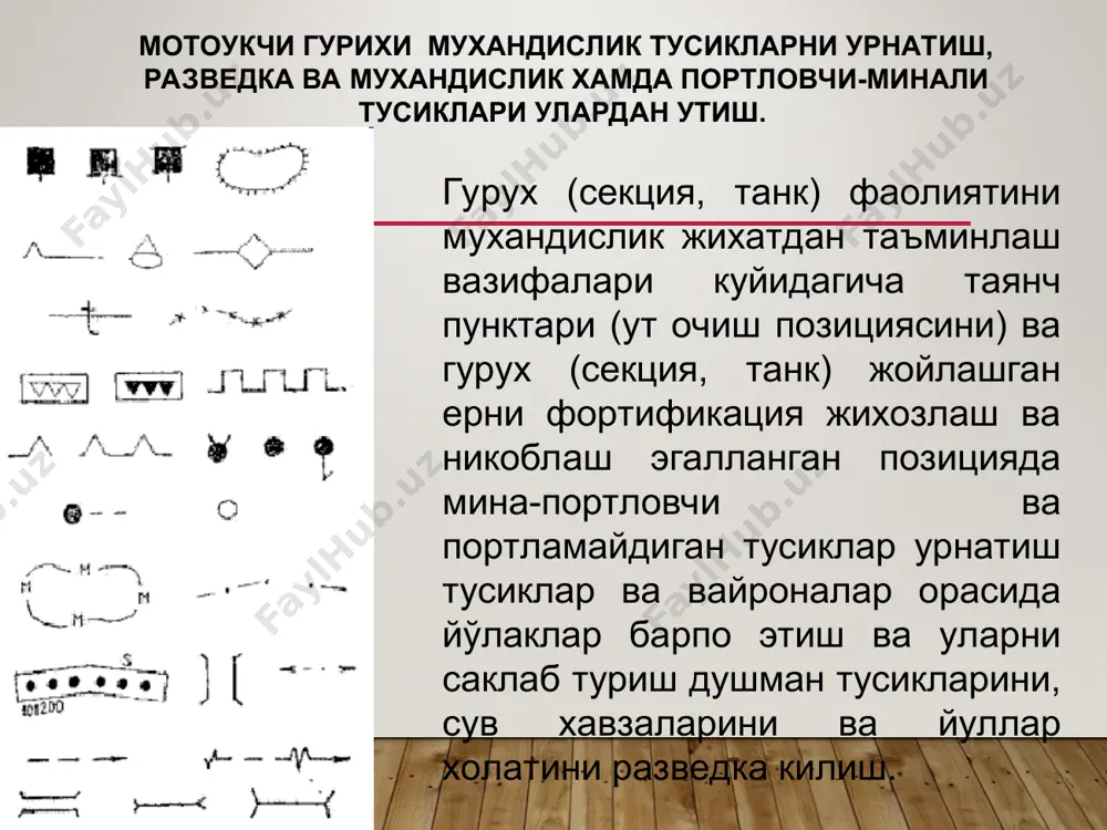 ек, бошловчи тугмача юқорига кўтарилиши шарт; - калитни бошланғич ҳолатига бураб қайтариш ва уни ичидан чиқарилади; - резинкали қалпоқча кийгизилади; - қўриқлагич ўртасида чекига бошловчи тугма кийгизилиб, занжир билан беркитилади. танкка қарши пиёдаларга қарши транспортларга қарши десантларга қарши, дарё катта объектларга мухандислик миналари * гусеницага қарши противоднищевые противокрышевые противобортовые танкка қарши миналар * фугасли ўқли пиёдаларга қарши минлар йўналтирилган йўқотиш айлана йўқотиш осколкали * танкка карши миналар 1- противогусеничные мины; 2- противоднищевые фугасные мины с неконтактным датчиком цели; 3- противоднищевые кумулятивные мины ручной и механизированной установки; 4- противоднищевые мины дистанционной установки; 5- противобортовые мины; 6- противокрышевые мины. 1 2 5 6 3 4 5 * кесиб курсатилган тм-57 минаси тм-57 минасини жанговар қўлланиши * тм-62м минасининг ўрнатилиши 5-8 см * зирхли техникаларга мина портлаши натижаси гусиница остида гилдирак остида * тм-73 минасини ишлаш принципи тм-73 рф dm 22 ger arges fr, ger, gb масса, кг 5,5 12 15 масса вв, …