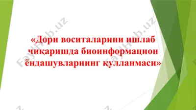 дори воситаларини ишлаб чиқаришда биоинформацион ёндашувларнинг қyлланмаси — PPTX