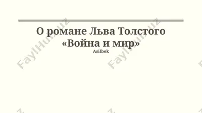 "voyna i mir" romani — PPTX
