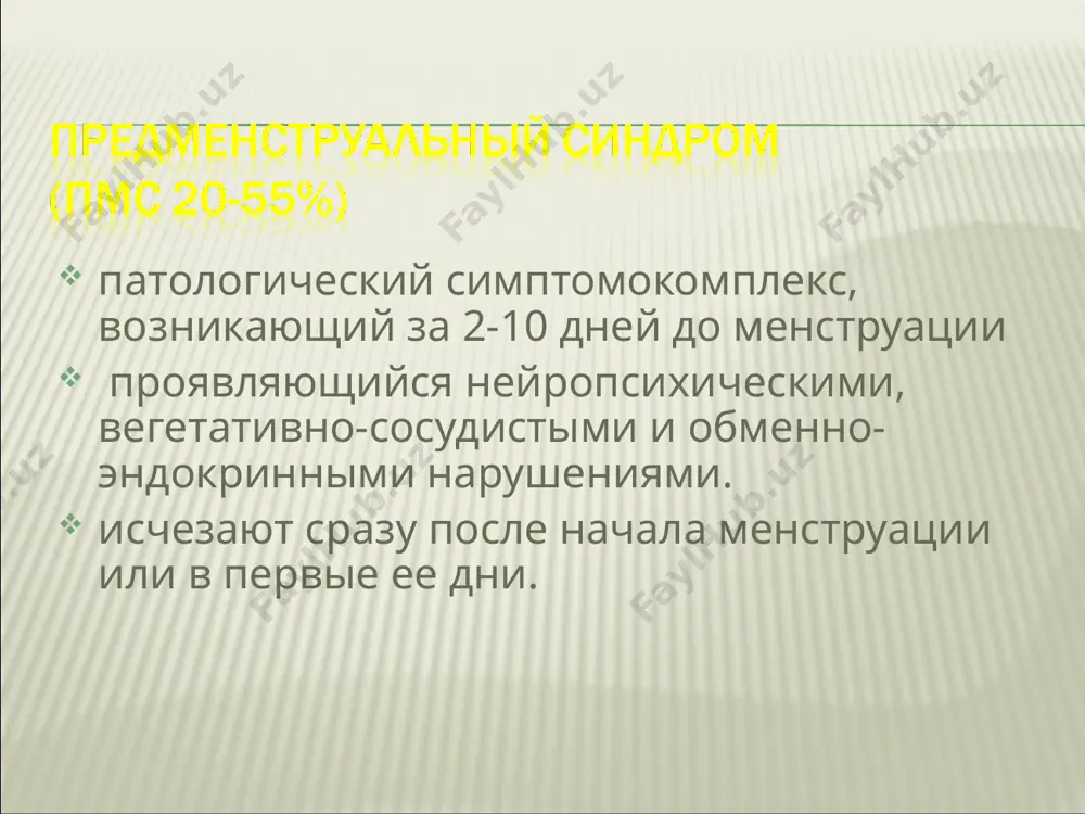 ле тотального или субтотального удаления яичников. усиленная секреция гонадотропных гормонов в связи с отсутствием обратной связи между гонадотропинами и половыми стероидами. нарушение всей нейроэндокринной системы, участвующий в адаптации организма. пс после оварэктомии развивается у каждый второй в возрасте 45-50 лет. клиническая картина. 1.нейровегетативные нарушения 2.психоэмоциональное расстройства 3.обменно-эндокринных нарушения на фоне дефицита эстрогенов наблюдаются: в сердечно-сосудистой системе: гипертензия ишемическая болезнь дисгормональная кардиопатия в гормонально-зависимых органах: атрофический кольпит диспареуния недержание мочи цисталгия лечение пкс патогенетическая терапия - згт. цель терапии - фармакологическая замена утраченной гормональной функции яичников. предупреждают сексуальные нарушения. минимальный срок терапии згт - 5-7лет климактерий (от греч. climacter - ступень лестницы) - это физиологический период, в течение которого на фоне общих возрастных изменений в организме женщины преобладают инволюционные процессы в репродуктивной системе, характеризующиеся прекращением сначала детородной, а затем и менструальной функций. пременопауза менопауза перименопауза постменопауза старость пременопауза – период около 4 лет с первых симптомов эстрогенного дефицита (с 45,5-47,5 лет) …