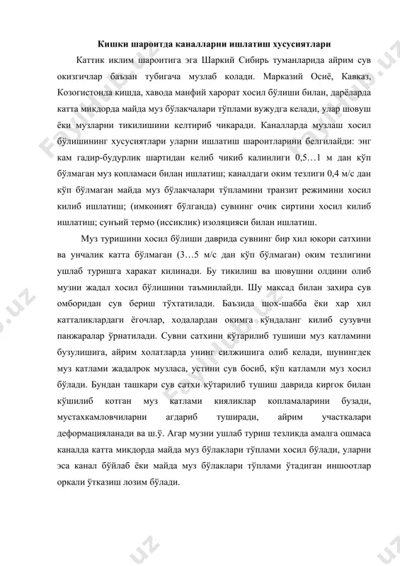 и, шунингдек муз катлами жадалрок музласа, устини сув босиб, кўп катламли муз хосил бўлади. бундан ташкари сув сатхи кўтарилиб тушиш даврида киргок билан кўшилиб котган муз катлами кияликлар копламаларини бузади, мустахкамловчиларни агдариб туширади, айрим участкалари деформацияланади ва ш.ў. агар музни ушлаб туриш тезликда амалга ошмаса каналда катта микдорда майда муз бўлаклари тўплами хосил бўлади, уларни эса канал бўйлаб ёки майда муз бўлаклари тўплами ўтадиган иншоотлар оркали ўтказиш лозим бўлади. каналда майда муз бўлаклари тўпламининг харакати (в.м.потапов бўйича) асосан: узлуксиз тасма ёки айрим гиламчалар шаклида, тезликда (6.6) (бу ерда dc– каналдаги сув чукурлиги) ўтказилади. ва ларнинг тахминий кийматлари мос равишда 1,5 ва 2…2,5 м/с ларни ташкил килади. майда муз бўлаклари тўпламининг биринчи шаклида каналда каршилик кам бўлади. каналда шовуш хосил бўлмаслик шартидан келиб чикиб канал бурилишлари радиуси (в.м.потапов бўйича) (6.7) дан кам бўлмаслиги керак. бу ерда ( - каналнинг бурилиш бурчаги, у (6.8) формула билан аникланади; ((tf/dc ; (- сувнинг ўртача …