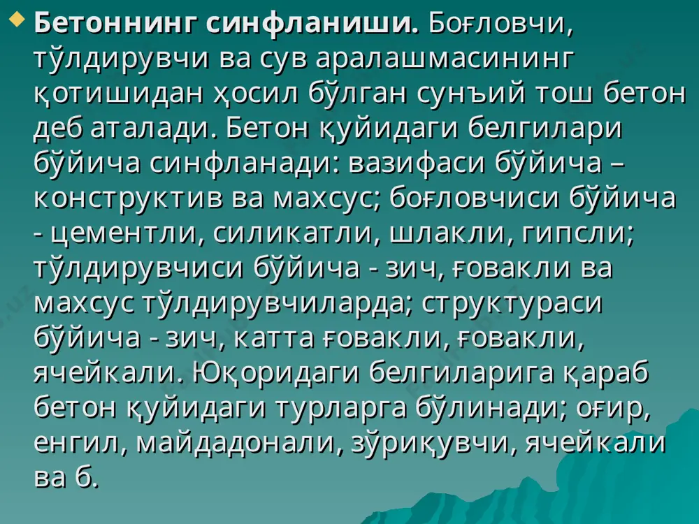 т устунларида) синфи в25 дан кам бўлмаган бетонлар қўллаш тавсия этилади. зўриқтирилган бетон учун в20.. в60 бўлган бетон синфлари қабул қилинади. ҳисоб ишларида бетоннинг призма мустаҳкамлиги ишлатилади. бетоннинг призма мустаҳкамлиги кубик мустаҳкамлигининг 72 - 77 % ини ташкил этади: rb = 0,75r. бетоннинг бўйлама чўзилиш мустаҳкамлиги бўйича синфи bt кўпгина иншоотларда (масалан, гидротехника иншоотларида) бетон мустаҳкамлигининг асосий кўрсаткичи ҳисобланади. бетоннинг чўзилишдаги мустаҳкамлиги сиқилишдагига нисбатан 10 - 20 марта кам бўлиб, қуйидаги эмпирик формула ёрдамида аниқланади: rbt=0,5r2/3, (1) бўйлама чўзилиш мустаҳкамлиги бўйича бетоннинг қуйидаги синфлари белгиланган: bt0,8; bt1,2; bt1,6; bt2; bt2,4; bt2,8; bt3,2. бетон синфи конструкциянинг вазифаси ва ишлаш шароитига бoғлиқ ҳолда техник-иқтисодий кўрсаткичлар асосида белгиланади. бетоннинг қирқилишдаги мустаҳкамлиги rsh = 2rbt, синишдаги (скаливание) мустаҳкамлиги (l,5...2)rbt, кўп сонли такрорий юкланишлардаги мустаҳкамлиги rr=(0,95...0,5)rbt бўлади. шундай қилиб, турли хил қуч таъсири остида бетоннинг механик мустаҳкамлиги тахминан қуйидаги қийматларга эга: кубикларни сиққанда r призмаларни сиққанда (0,7…0,8)r ўқ бўйлаб чўзилишда (0,05…0,1)r эгилишдаги чўзилишда (0,1…0,18)r соф …