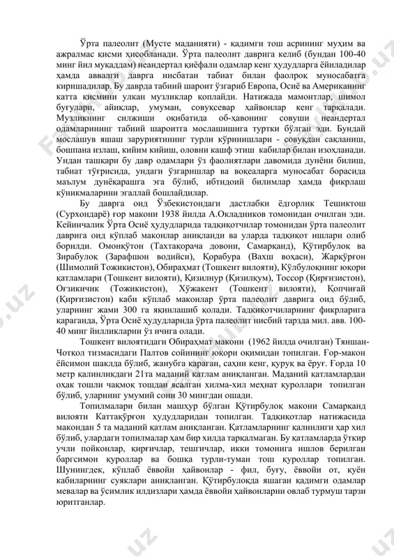 ик моҳиятини археологияга оид турли-туман манбалар тасдиқлайди. турли даврларга оид моддий маданиятнинг алмашиши ҳамда янги асосларда ривожланиши моддий манбаларнинг ташқи кўринишидан ҳам аниқланади. кўп минг йиллар давомида ривожланган тарихий жараёнлар - одам ва жамият тараққиётида асосий, бош мезон меҳнат эканлигидан далолат беради. ўтган асрнинг 80-йилларида археолог ў.исломов бошчилигидаги тадқиқотчилар фарғона водийсидаги селунгур (сўх тумани) ғоридан палеолит даври маконини очишга муваффақ бўлдилар. сўнгги тадқиқотлар натижаларига қараганда селунгур илк палеолит даврига оид бўлиб ўн учта маданий қатламдан иборат. бу қатламлардан жуда кўплаб ибтидоий тош қуроллар топилган. бу қуроллар кўп ҳолларда олдувой қуролларига ўхшаб кетади. тадқиқотчиларнинг фикрларига қараганда, селунгур топилмаларининг ёши 1 млн. йилдан зиёдроқдир. селунгур топилмалари орасидан энг аҳамиятлиси қадимги одам жағ суяклари, тишлари ва елка суякларидир. фанда “фарғона одами”-”фергантроп” деб номланган бу қазилма одам қолдиқлари энг қадимги одам ҳақидаги тасаввурларимизни янада кенгайтириш билан бирга ўрта осиё, хусусан ўзбекистоннинг инсоният пайдо бўлиб ривожланган ўчоқлардан бири эканлигини узил-кесил исботлайди. ундан ташқари кўлбулоқ маконидан …