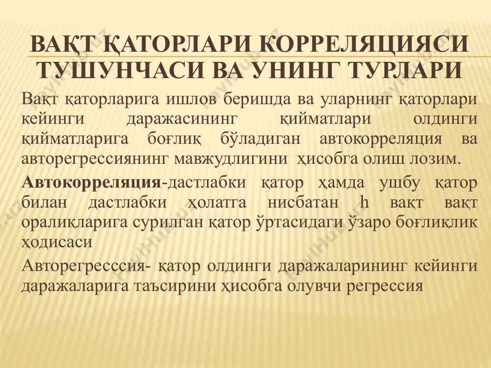 ди.аҳамиятликнинг учта даражаси учун уларнинг қийматлари ( ) кузатишлар сони ҳисобга олинган ҳолда махсус жадвалларда берилади 21 критические точки распределения дарбина-уотсона 22 дарбин уотсон мезонининг ўзгариш чегаралари ижобий корреляцияда: салбий корреляцияда: корреляция мавжуд эмас: 2 4 0 dl du dcrit ижобий автокорреляция салбий автокорреляция автокорреляциянинг мавжуд бўлмаслиги dcrit 4-dl 4-du 23 практическое использование теста дарбина-уотсона 24 интерпретация результата теста дарбина-уотсона при некотором уровне значимости 25 автокорреляцияни бартараф этиш йўллари вақт қаторларидаги автокорреляцияни камайтириш (ёки бартараф этиш) учун бир неча усуллардан фойдаланилади: қўшимча омил,масалан,вақт омилини киритиш усули кетма кет айирмалар усули; вақт қаторлари даражалари корреляциясини ҳисоблаш; ҳақиқий даражаларининг тренддан оғишлари корреляцияси; кетма кет айирмалар корреляциясини ҳисоблаш устранение автокорреляции первого порядка (при известном коэффициенте автокорреляции) пусть имеем: (  известно) процедура устранения автокорреляции остатков: отсюда: проблема потери первого наблюдения преодолевается с помощью поправки прайса-винстена: 27 устранение автокорреляции первого порядка. обобщения рассмотренное авторегрессионное преобразование может быть обобщено на: 1) произвольное число объясняющих переменных …