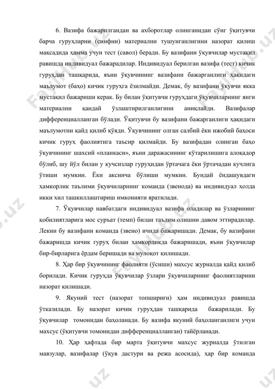 л ҳолда икки хил ташкиллаштириш имконияти яратилади. 7. ўқувчилар навбатдаги индивидуал вазифа оладилар ва ўзларининг қобилиятларига мос суръат (темп) билан таълим олишни давом эттирадилар. лекин бу вазифани команда (звено) ичида бажаришади. демак, бу вазифани бажаришда кичик гуруҳ билан ҳамкорликда бажаришади, яъни ўқувчилар бир-бирларига ёрдам беришади ва мулоқот қилишади. 8. ҳар бир ўқувчининг фаолияти (ўсиши) махсус журналда қайд қилиб борилади. кичик гуруҳда ўқувчилар ўзлари ўқувчиларнинг фаолиятларини назорат қилишади. 9. якуний тест (назорат топшириғи) ҳам индивидуал равишда ўтказилади. бу назорат кичик гуруҳдан ташқарида бажарилади. бу ўқувчилар томонидан баҳоланади. бу вазифа якуний баҳоланганлиги учун махсус (ўқитувчи томонидан дифференциалланган) тайёрланади. 10. ҳар ҳафтада бир марта ўқитувчи махсус журналда ўтилган мавзулар, вазифалар (ўқув дастури ва режа асосида), ҳар бир команда бажарган ишларини, синфда ва уйда бажарилган вазифаларни (топшириқларни), эришилган муваффақиятларининг сонини белгилаб беради. б. командалараро ўйинлар бу ерда ҳам а-даги барча 1-8 пунктлар такрорланади. 1. синфдаги ўқувчилар 4тадан бўлиб гуруҳ (кичик гуруҳ, звено)га бўлинишади. ўқувчилар …