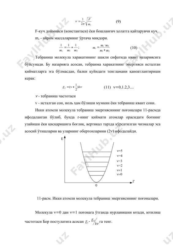 ининг захарлилиги тоза ҳолдаги фитиндан анча юқори экан. шунинг учун, юқоридаги маълумотларга биноан чиқиндилар, оқава сувлардан ажратиб олинган фитин моддасини яна тозалаш зарурлиги таклиф этилди. бундай мисолларни амалиётдан жуда кўп келтириш мумкин. маълумки, кимёвий боғлар орқали боғланган атомлар молекулани ташкил этади. кимёвий боғ билан боғланган атомларнинг харакатини пружина орқали боғланган шарлар харакатига ўхшатиш мумкин, яъни уларнинг харакатини икки хил харакат (чўзилувчан ва қисқарувчан) нинг бир бирига қўшилишидан деб қараш мумкин. агар пружина тортиб туриб, кейин қўйиб юборилса, аввалги мувозанат ҳолига келгунча гармоник тебраниш содир бўлади. бу тебраниш частотаси қуйидаги формула билан изоҳланиб, частота билан массалар орасидаги боғланишни ифодаловчи гук қонуни деб юритилади. (9) f-куч доймийси (константаси) ёки бошланғич ҳолатга қайтарувчи куч. mz - айрим массаларнинг ўртача миқдори. (10) тебраниш молекула харакатининг шакли сифатида квант назариясига бўйсунади. бу назарияга асосан, тебранма харакатнинг энергияси исталган қийматларга эга бўлмасдан, балки қуйидаги тенгламани қаноатлантириши керак: (11) ((0,1.2,3.... ( - тебраниш частотаси v - исталган …