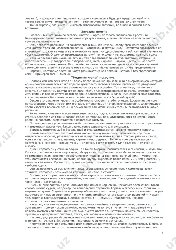 segodnya imi zanyata pochti vsya susha planeti. sistematiki naschitivayut na zemle okolo 300000 vidov tsvetkovix. raznoobrazie ix form ogromno. eto — derevya i kustarniki, travi i liani. eto — palmi i kaktusi. eto — rasteniya-xishniki i rasteniya-paraziti. raznoobrazni i razmeri ix: avstraliyskie evkalipti podchas podnimayut svoi kroni na 100 — 120 m nad zemley, a inie travinki okanchivayut svoy jiznenniy tsikl, vozvisivshis nad pochvoy lish na neskolko millimetrov. ogromnie tsvetki tropicheskoy rafflezii dostigayut v diametre polutora metrov, a tsvetki balanofor stol melki, chto ele razlichimi prostim glazom. dlya mnogix rasteniy, po krayney mere dlya odnoletnix i dvuletnix, period ot nachala obrazovaniya tsvetkov do sozrevaniya semyan sostavlyaet vsyu ix, tak skazat, "vzrosluyu" jizn. iz vsey sovokupnosti jiznennix protsessov, protekayushix v etot period v rastenii, mi ostanovim vnimanie lish na tex, chto svyazani s tsvetkom i ego estestvennim prodoljeniem — plodom s sozrevayushimi v nem semenami. eto budet kniga o tom, kak …