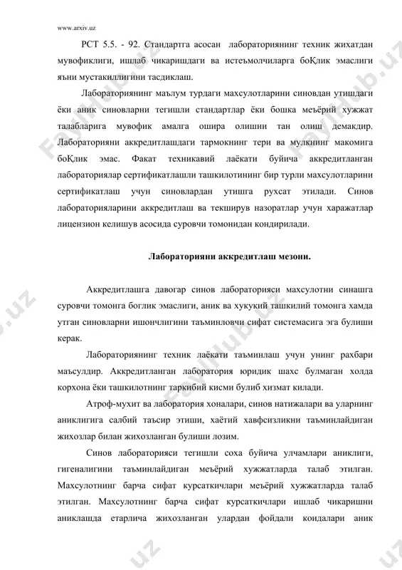 ари ишчи холатда муддатдан аввал ишдан чикмаслик чоралари кузда тутилиши керак. насос ёки натижаларида шубхали хатоликларга йул куйишга тахмин килинган синов жихатлари фойдаланишдан чикарилиб, тегишли формада уз функция бажаришга сизлиги хакида белги куйилади. хар бир синов жихозлари ва улчов воситалари руйхатдан утказилади. руйхатда жихознинг тури, номи, ишлаб чикарган корхонанинг номи, чикарилган вакти ва кабул килинган хамда фойдаланишга бошланган муддат, сотиб олинган холати, текширилиши ва ростлаш тўқрисида маълумотлар курсатилади. аккредитланган синов лабораториясида синовларнинг услубига оид техник шароитлар, синов утайдиган махсулотлар учун стандартлар синов жихозларини нормал холатда саклашга оид ахборотларни саклаш системасини белгиловчи хужжатлар булиши лозим. синов лабораторияси лабораторянинг фаолиятига ва бажарилган ишнинг хажмига мувофик сифатни таъминловчи системасига эга булиши керак. бу система хужжатлари ва фаолияти исо лар мек №49 талабларига намуналарнинг тўқри расмийлаштирилганлиги лозим булганда бу намуналар махсус шароитда саклаш ва назорат килиб туриш, синовлардан кейин кайта топшириш механизм ишлаб чикарилган булиши керак. тажрибалар натижаларини кайд килиш ва шунга таълукли хужжатларни …