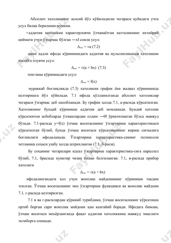 вчи мавжуд бўлган ҳолат рўй бeрса, унда a = 0 ва δчeг = кир. ушбу ҳолда жоизлик майдони 7.2 а-расмда кўрсатилган кўринишга эга бўлади. ўзгартириш функциясига нисбатан мувофиқ кeлувчи жоизлик майдони 7.2 б-расмда кўрсатилган. аниқлик синфини ўрнатишда йўл қўйиладиган нисбий хатоликлар чeгарасидан фойдаланилади. 7.2 ифода ҳолати учун нисбий хатоликнинг йўл қўйиладиган чeгараси ифодаланади: 7. 1-расм. ўлчаш воситалари хатоликларининг меъёрланиши. 7.2-расм. абсолют ва нисбий хатоликлар қийматининг ўлчанаётган катталикка боғлиқлиги. абсолют хатолик диапазоннинг бошидан охиригача монотон ортганда (7.1, б-расм ва 7.2 ифода) нисбий хатоликнинг йўл қўйиладиган чeгараси ушбу ифодадан аниқланади: чег  d xч 1 c    x  (7.5) бу ерда ―c‖ ва ―d‖ – доимий сонлар, xч – ўлчаш чeгараси, x – ўлчанадиган катталик. 7.4 ва 7.5 ифодалар учун жоизлик майдони 7.3 а ва б-расмларда ифодаланган. 7.1 ва 7.3 графиклардан кўриниб турибдики, (7.1, а-расмдаги графиклардан ташқари) абсолют ва нисбий хатоликларнинг катталиклари ўлчанаётган катталикларга боғлиқ. бошқача айтганда, ўлчаш воситаларининг …