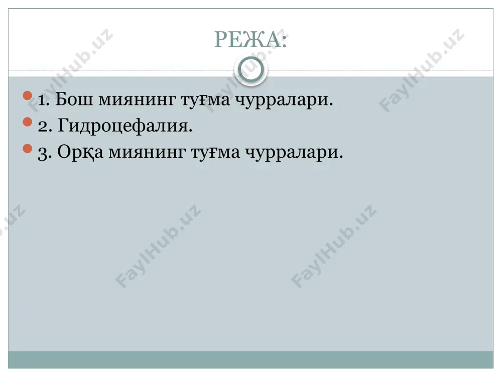 лар нуқсони бўлган ерда миянинг қаттиқ пардаси нормал ҳолатда бўлиши ѐки бўлмаслиги мумкин. баъзан суяк нуқсонлари суякнинг устки пардаси ѐки бириктирувчи тўқималар билан ѐпилган бўлади. cephalocele sepramatum. бош мия чуррасининг ажралган хили бўлиб, мия қутиси ичи билан туташмаган бўлади. бу асосан суякнинг кичик нуқсонида учрайди. бош мия чурралари ичида энг кўп учрайдигани чурра менингоцеле ҳисобланади. клиникаси. касалликнинг асосий белгиси — бош мия қутисидан ташқарига дўппайиб чиқиб турадиган чурра қопи, шунингдек у яна марказий нерв системасидаги ва организмнинг бошқа еридаги туғма патологик нуқсон билан қўшилиб келиши мумкин. бош мия чурраларида дўппайиб чиқиб турадиган чурра қопи ҳар хил шаклда ва катталикда бўлади. бир хил мия чурраларининг қопини ѐпиб турган териси ўзгармаган ҳолда, бошқаларида эса тери юпқалашган, чандиқли бўлиб, кўкимтир рангда бўлади. баъзан чақалоқ туғилган вақтида чурра қопининг ўртасида яра бўлиб, ундан доимо ликвор оқиб туради. бу эса асосан менингоэнцефалит ривожланишига сабаб бўлиши мумкин. чурранинг дўппайиб чиқиб турган ери, яъни унинг бўйни ингичка …