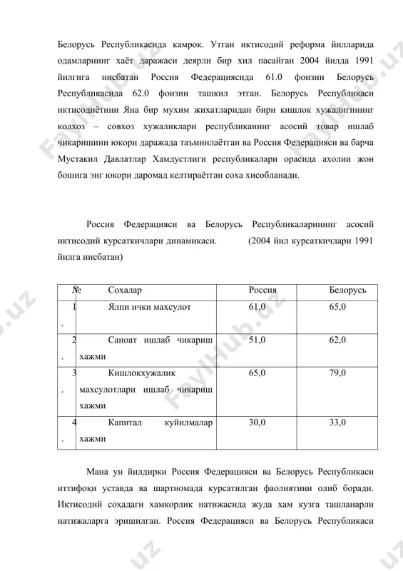 и ва божхона кодекси россия федерацияси божхона тарифи тугрисидаги конун ва божхона кодекси билан уйгунлаштирилди. учинчи мамлакатлар билан савдо режимлари келишиб олинди, иттифоқнинг божхона тарифи тайёрланган. ушбу мухим сохани хуқуқий асосни яъни божхона ва бошка меъёрий хукукий хужжатларни узгартиришни белгиланган коидалар буйича иттифокнинг ижроя кумитаси амалга ошириши мумкин. россия федерацияси ва украина республикаси уртасидаги хамкорликни янада ривожлантириш ва уни кенгайтириш буйича 1998 йилда имзоланган 1998-2007 йилларга мулжалланган хамкорлик келишуви хисобланади. бу имзоланган ҳужжат россия федерацияси ва украина республикаси уртасидаги собик ссср таркалиб кетганидан кейинги алокаларни кайта тиклайда ва иктисодий алокаларнинг янги йуналишларини яратиб беради. иқтисодий хамкорлик буйича аник тадбирлар уз ичига иктисодийётни мухим тармокларини олади, масалан: - ёкилги энергетика мажмуаси, космик техникалар ва самалётсозлик сохаси, атом энергетика мажмуаси, кишлок хужалиги машинларини ишлаб чикариш мажмуаси, автамобил ишлаб чикариш мажмуаси ва шунга ухшаш саноатнинг бошка тармоклари. мана шу келишувлар натижасида янги ан-70 русумли транспорт самолетларини ишлаб чикариш режаси тайёрланган, шу оркали россия …