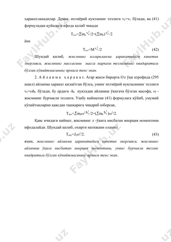 babli, d=rs=vc bo'ladi, bu erdagi vc - massa markazi bo'lgan s nuqtaning tezligi. shularga asoslanib, jismning tekislikka parallel harakatidagi kinetik energiyasini aniqlash formulasini keltirib chiqaramiz ttp=m/2+js2/2 (44) demak, jismning tekislikka parallel harakatidagi kinetik energiyasi, uning massa markazi tezligi bilan ilgarilanma harakatdagi kinetik energiyasi va uning massa markazidan o'tuvchi o'q atrofidagi aylanishidan oladigan kinetik energiyasining algebraik yig'indisiga teng ekan. 4. u m u m i y h o l d a g i h a r a k a t* agar jismning massa markazi s nuqtani qutb (304 shakl) deb tanlab olinsa, u holda jismning har qanday harakati umuman olganda, qutbning tezligi vc bilan bo'lgan ilgarilanma harakatdan va shu qutbdan o'tuvchi sr oniy o'q atrofidagi aylanma harakatlarning yig'indisidan (§63 ga q.) iborat bo'ladi. xamda §63 da ko'rsatib o'tilgandek, ixtiyoriy vk nuqtaning tezligi k , qutbning tezligi vc bilan, shu nuqtaning qutb (sr o'qi) atrofidagi aylanishidan oladigan -tezlikning vektor yig'indisidan iborat bo'lar …