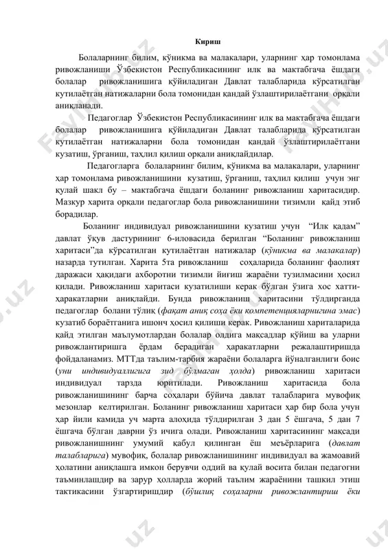 йича натижаларини белгилаб борилади. юқоридаги икки бўлимда бола эришаётган ютуқларни белгилаш лозим бўлган ёш даврлари ва мактабгача таълим ва тарбиянинг давлат стандартига 1-илова илк ва мактабгача ёшдаги болалар ривожланишига қўйиладиган давлат талаблари асосида кичик соҳалар бўйича малака ва кўникмалар эгалланиши лозим бўлган даврлар кўрсатиб берилган. 6-7 ёшдаги боланинг мактабга тайёрлик харитасида боланинг мактабга тайёрлик даражаси белгиланади. бола ривожланишини кузатишда боланинг ривожланиш соҳалари компитенцияларини билиш муҳимдир. кузатувлар “илк қадам” давлат ўқув дастурида белгиланган бешта соҳа компетенциялари асосида олиб борилади. бола ривожланишини кузатиб бориш педагог фаолиятида муҳим аҳамият касб этади. педагог болани ва унинг ўзини тутиши сабабларини яхшироқ тушуниш, унинг ички дунёсини кўриш, қўллаб-қувватлаш, ривожланиш йўлларини белгилаш, эҳтиёж ва манфаатларини аниқлаш учун бола ҳаётини тизимли кузатиб боради. бола бажараётган ижодий ишлари, таълим-тарбия жараёнидаги эришаётган иш натижалари асосида педагог мутахассислари-тарбиячи, психолог, жисмоний тарбия йўриқчиси, тил ўқитувчиси, мусиқа раҳбари томонидан кузатувларга кўра ютуқлари белгилаб борилади. бола ривожланишидаги салбий ҳолатлар педагогларнинг ҳамкорлигида бартараф этиш муҳим …