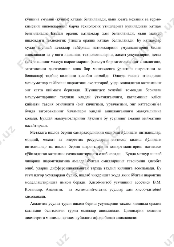 параметри, hi-1 – юза қатламдаги дефектнинг чуқурлиги; - аввалги ишловдан қолган фазовий четга чиқишларнинг жамланма қиймати (цилиндрик юзалар учун вектор катталик); - бажарилаётган ўтишдаги заготовкани ўрнатиш хатолиги (цилиндрик юзалар учун вектор катталик). юзаларга ишлов беришда айланувчи векторлар ва исталган бурчак ҳолатини эгаллаши мумкин, уларни олдиндан кўришнинг имкони йўқ. шу сабабли векторлар қўшилувининг эҳтимолий қийматини квадрат илдиз қоидаси бўйича бажариш мумкин. . юзаларга ишлов беришда векторларнинг йўналиши ишлов берилаётган юзаларга тик йўналганлиги ҳам назарда тутилади, шу сабабли , шу нарсани қайд этиш керакки, барча ҳолларда f(pi-1 (ℇyi) қиймат заготовканинг ишчи минтақасидаги юза жойлашувининг амалда сурилишини белгилайди. шу сабабли тайёрлаш жараёнининг аввалги ўтишдаги ҳосил бўлган силжиш (биринчи ўтишда бу заготовканинг силжиши) ва ℇyi нинг ишчи минтақасидаги силжиши ҳам ҳисобга олинади. шубҳасиз, сабабли ℇyi ни ишлов берилаётган ўлчамнинг жами хатоликларида ҳам, ишлов беришга қўйиладиган қатламда ҳам ҳисобга олинади. ўлчамни копировка қилиш кузатилгани учун қуйидаги муносабатга эга бўламиз (27-расм): di-1 min –di min *2zi …