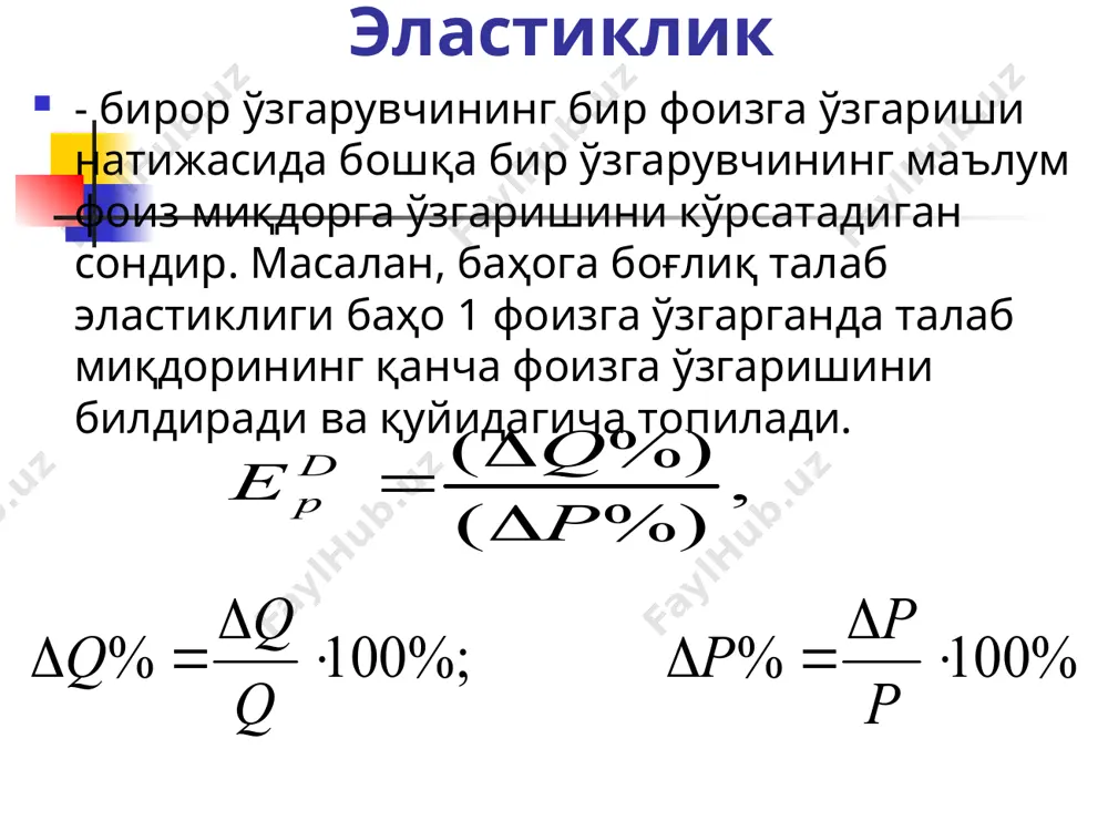 га дейилади. 21 нархга боғлиқ талаб чизиғи ep= - a/2 a/2b p, баҳо q= a-bp ep= -1 ep= 0 a q a/b 22 эластикликнинг ўзига хос алоҳида кўринишлари абсолют эластик бўлган талаб чизиғи эластик бўлмаган талаб чизиғи p d p* q p d q* q таклифнинг нарх бўйича эластиклиги - бу нархнинг бир фоиз ўзгаришига жавобан, таклиф қилинадиган товарнинг миқдорини фоиз бўйича ўзгаришини билдиради. бундай эластикликнинг қиймати мусбат бўлади, нима учун деганда, ишлаб чиқарувчилар учун юқори нарх, уларни кўпроқ маҳсулот ишлаб чиқаришга рақбатлантиради. бу ерда - товар таклифи; - товар нархи. 23 талаб эластиклиги нархдан ташқари, даромадга ҳам боғлиқдир. кўпгина товарларга талаб, истеъмолчилар даромади ошганда ошади. даромад бўйича эластиклик, бу даромад r(revenue)ни бир фоизга ўзгариши талаб қилинган товар q ни неча фоизга ўзгаришини билдиради: товарлар даромадга боғлиқ талаб эластиклигига кўра қуйидагиларга бўлинади: нормал товарлар, агар er>0 бўлса; юқори категорияли товарлар, агар er>1 бўлса; қуйи категорияли товарлар, агар er r e …