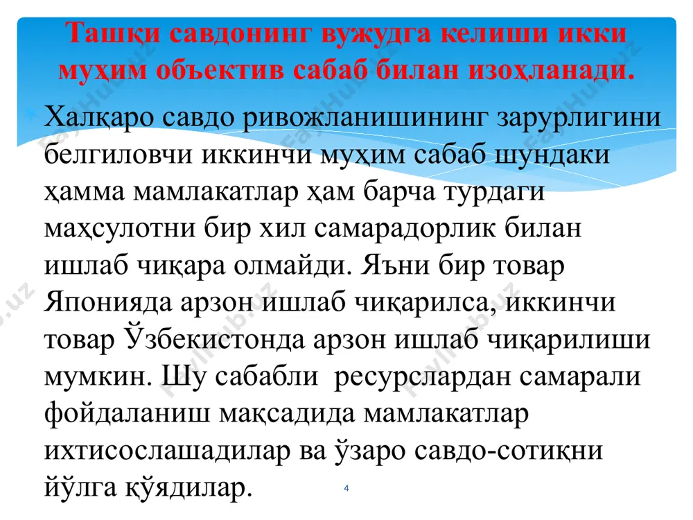 га эга ва етарлича миқдордаги ишлаб чиқариш омиллариниг мавжуд бўлиши; -мамлакат ичида мазкур тармоқ маҳсулотига бўлган талабнинг хусусиятлари, унинг сифат ва миқдор характеристикалари; -мамлакатда ушбу тармоққа йўлдош ва уни таъминлаб турувчи, жаҳон бозорида рақобатбардош бўлган тармоқларнинг мавжудлиги; -фирманинг стратегияси, шунингдек ички бозордаги рақобат характери м. портер ўз тадқиқотлари натижасида мамлакат тармоқлари ва фирмаларининг рақобат устун-лигини белгиловчи омилларни икки гуруҳга бўлади: 14 2.қўшимча омиллар: -тасодифий ҳодисалар; -ташқи иқтисодий фаолият юритувчи корхоналарни қўллаб-қувватлаш бўйича ҳукумат фаолияти. м. портер ўз тадқиқотлари натижасида мамлакат тармоқлари ва фирмаларининг рақобат устунлигини белгиловчи омилларни икки гуруҳга бўлади: 15 маҳсулот экспорт қилувчи корхоналарни қўллаб-қувватлаш, мамлакат ичида қулай бизнес муҳитини яратиш, ишлаб чиқариш ва бозор инфратузилмасини ривожлантириш, божхона божларининг пасайтирилиши, субсидиялар ва имтиёзли кредитлар бериш, бошқа халқаро шартномалар тузиш орқали миллий корхоналарнинг чет мамлакатлардаги фаолияти учун қулай шароитлар яратиш каби тадбирлар уларнинг рақобат устунликларини оширишга хизмат қилади. 16 халқаро савдо икки муҳим объектив сабаб-табиий ва хом ашё ресурсларининг мамлакатлар …