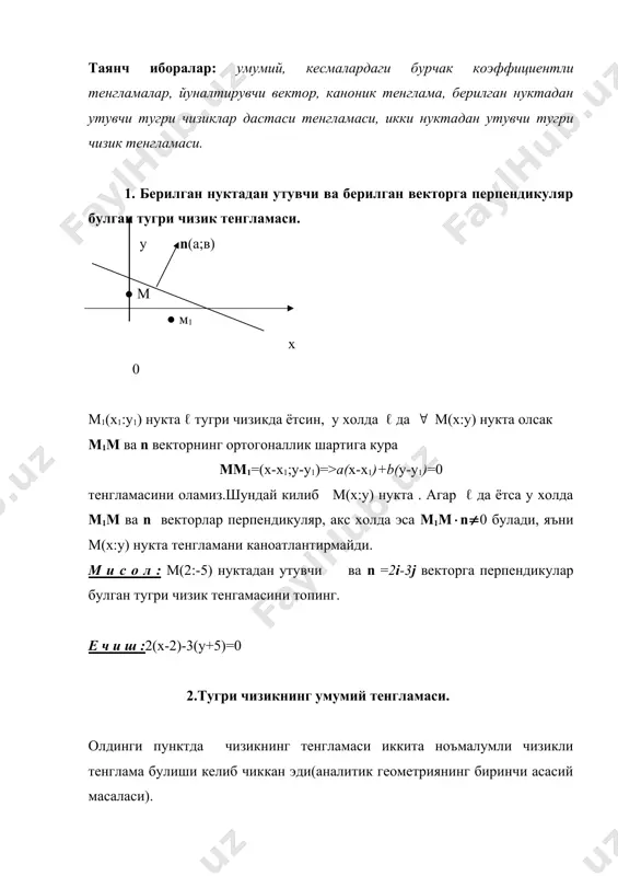 ши келиб чиккан эди(аналитик геометриянинг биринчи асасий масаласи). энди булса ( иккита ноъмалумли чизикли тенглама ах+ву+с=0 текисликда тугри чизикни ифодалашини курсатамиз(аналитик геометриянинг 2-асосий масаласи),яъни бу тенгламанинг илдизлари бирор тугри чизикни тула коплашини курсатамиз.берилган тенгламани шаклини куйидагича алмаштирамиз: ax+by+c= ax+b(y+c/b)=0 бу эса, олдинги пунктга асосан n(а:в) нормал векторга перпендикулар ва м(0; -c/b) нуктадан утувчи тугри чизик тенгламасидир. куриниб турибдики а ва в коэффициентлар бир вактда 0 га тенг эмас. агар с=0 булса ах+ву =0 ни хосил киламиз. бу тенгламани, масалан о(0:0) нукта, каноатлантирганлиги учун координаталар бошидан утувчи тугри чизиклар дастасининиг тенгламаси деймиз. хусусан y=0;(a=0;c=0;b(0) ох yкининг,шунингдек х=0; (a(0; c=0; b=0) эса оу укининг тенгламасидир. 3.тугри чизикларнинг кесишиш нуктаси. айтайлик тугри чизиклар умумий тенгламалари билан берилган булсинлар.тугри чизикларнинг кесишиш нукталарининг координаталари хар иккала тугри чизикка тегишли булганликлари учун куйдаги тенгламалар системасини каноатлантиради. бунда хар бир тенглама юкорида айтилган тугри чизикларни ифодалайди. м и с о л 1: 2х+у –1=0 ва х+2у+1=0 тугри …