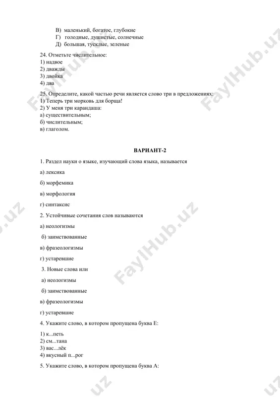 sli imya sushestvitelnoe otvechaet na vopros kto?, ono oboznachaet... 1) yavleniya prirodi. 2) veshi; 3)zverey; 4) ptits; 5) lyudey; 6) rasteniya; 7) orudiya truda. 25. esli imya sushestvitelnoe otvechaet na voprosi kto? chto, ono yavlyaetsya v predlojenii... 1) podlejashim; 2) vtorostepennim chlenom. variant -3 1. ukajite slovo, v kotorom propushena bukva i: 1) ul...tsa 2) ch...modan 3) uch...nik 4) p...trushka 2. ukajite slovo, v kotorom propushena bukva e: 1) uj...n 2) kur...tsa 3) ob...zyana 4) k...sel 3. fonetika izuchaet: a. sostav slova b. slovarniy sostav yazika v. zvuki rechi g. slovosochetanie i predlojenie 4.samimi zvuchnimi, silnimi yavlyayutsya: a. zvonkie soglasnie v. gluxie soglasnie b. glasnie g. myagkie soglasnie 5. ukajite sonornie soglasnie: a. b, d v. r, y b. g, k g. j, ts 6. ukajite slovo, v kotorom vse soglasnie zvonkie: a. domovoy v. xorosho b. prosba g. plash 7. naydite slovo, v kotorom vse soglasnie myagkie: a. siyanie …