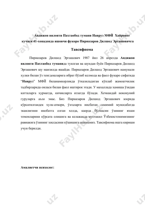 кда мустакил ўзбекистонимизнинг равнакига ўзининг хиссасини кўшишига ишонамиз. тавсифнома ишга кириши учун берилди. амалиетчи психолог: andijon viloyati paxtaobod tumani “navro’z” mfy xayrovot ko’chasi 12-xonadonda isteqomat qiluvchi fuqaro g'aznayeva sitoragaga pedagogik-psixologik t a v s i f n o m a g'aznayeva sitoraga 2003-yil 18-fevral kuni paxtaobod tumani navro'z mahallasida tug’ilgan. millati o’zbek. ayni paytda paxtaobod tumani navro'z mahallasida istiqomat qiladi. oilada ikkinchi farzand. tabiatan chiroyli, sho’x, hamma narsaga qiziquvchan, ma’suliyatli beg’ubor qiz. maktabga 2010-yilda birinchi sinfga qabul qilingan. sinfda eng a’lochi o’quchilardan biri. barcha fanlarni yaxshi o’zlashtiradi. berilgan savollarga juda tez javob beradi. zehni judayam o’tkir boshqa o’quvchilardan ziyrakligi bilan ajralib turadi. o’zini tutishi, kiyinish madaniyati qoidalariga doim rioya qiladi. jamoa bilan o’tkaziladigan o’yinlar tadbirlarda faol ishtirok etadi. shuning uchun maxalladagi barcha bolalar bilan juda ahil. shaxsga xos psixik xususiyatlari (aql, idrok, xotira, tafakkur, hayol)ga ega. tengdoshlari bilan normal rivojlanishda diqqati, kuch ko’lami keng, irodasi kuchli. bir ishni boshlasa albatta …