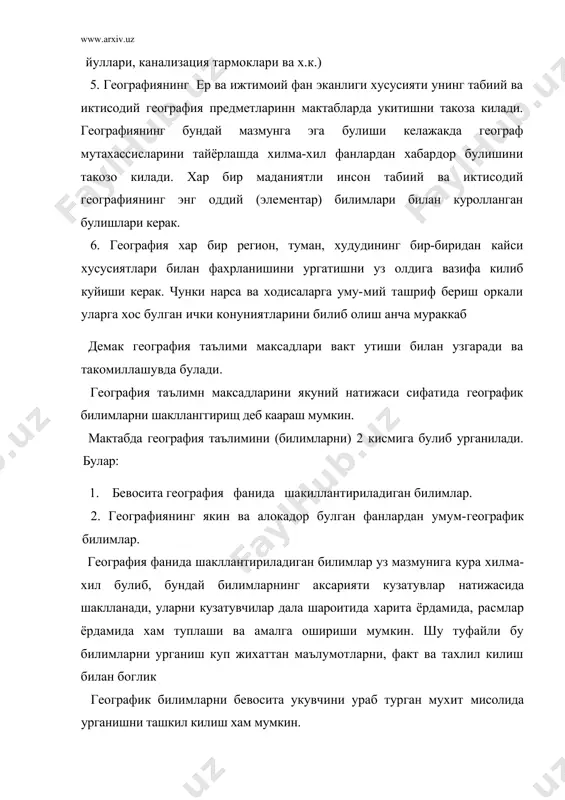 ганлигини англайдилар. барча худудий комплекслар, регионлардаги табиий хусусиятлар табиий ва антрологен омилларининг узаро таъсири туфайли вужудга келади. аптропоген омиллар турли куринишларда, хусусан сиёсий, тарихий, иктисодий, психология мазмуни касб килган ,холда булиши мумкин. худудларни куп киррали тахлил килиш оркали укувчилар табиатдаги бирон нарса ва ходиса сабабсиз мавжуд булмаслиги ва шаклланмаслигини англаб етадилар. географияни урганиш укувчилар узи яшаб турган ташки мухитни ва ундан ундан хилма-хил мухитларни билиб оладилар. энг мухими укувчилар узи яшаб турган мухитнинг кандай муаммоларга эга эканлигини кишилар бу муаммоларни ечишда кандай ютуклар ва камчиликларга дуч келаётганлариии англаб етишлари керак. хусусан, хар бир худуд узига хос иклим, тупрок, ресурсларига эга. бу эса уларни урганишда узига хос булган услубларни куллашни такозо килади. укувчиларда география фани ёрдамида хилма-хил ижобий кобилатлар хам шаклланиши мумкин. аэро ва космик суратлар ёрдамида ер шарининг турли кисмларидаги ландшафтларни тахлил килиш оркали факат инсонларгина бундай муъжизаларни яратиш мумкинлигиии англаб етадилар. жанубий -шаркий осиё тогларидаги террасаларда бепоён шолизорларнинг мавжудлигини …