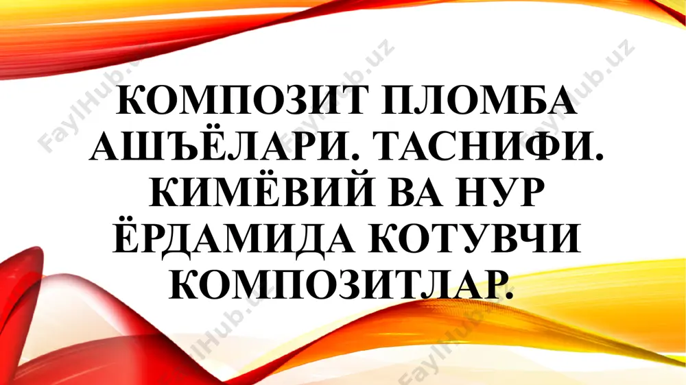 и яхшиланади. композит сифатига таъсир этувчи, тўлдиргичнинг асосий хусусиятлари: тўлдиргичнинг хажми; тўлдиргичнинг таркиби; тўлдиргич шакли. композитларнинг хусусиятларини тўлдиргич хажмига боғлиқлиги: тўлдиргич хажми эстетик хусусиятлари мустахкамлик умумий қонуният: тўлдиргичнинг хажми қанчалик кичик бўлса, пломба юзасини силлиқлаш ва «қуруқ ялтироқлик»нинг турғунлиги яхши бўлади – аммо, бундай пломбадан қилинган реставрация мустахкамлиги паст бўлади. тўлдиргич хажми катта бўлса, ашёнинг мустаҳкамлиги ортади – аммо, пломба юзасини силлиқлаш ва «қуруқ ялтироқлик» хусусияти ёмонлашади. юза-актив моддалар – силанлар. тўлдиргичга гидрофоб хусусият беради; ашёнинг сувни тортиш хусусияти камаяди, ранг турғунлиги яхшиланади; мустахкамлиги ва чидамлилиги кескин ошади. тўлдиргич заррачаси тўлдиргич ва полимер матрицани сиан молекулалари ёрдамидаги кимёвий боғланиши силан молекуласи композитларни полимеризацияси: полимеризация – мономер молекулаларнинг ўзаро таъсири натижасида юқоримолекуляр полимер молекулаларнинг хосил бўлиши. иссиқлик реакцияси билан (қизиш); кимёвий реакция билан; фотокимёвий реакция билан. кимёвий қотувчи композитлар – self curing икки компоненли – паста-паста, кукун-суюқлик; бир компоненти – кимёвий активатор, иккичи компоненти – кимёвий инициатордан ташкил топган. қориш вақтида …
