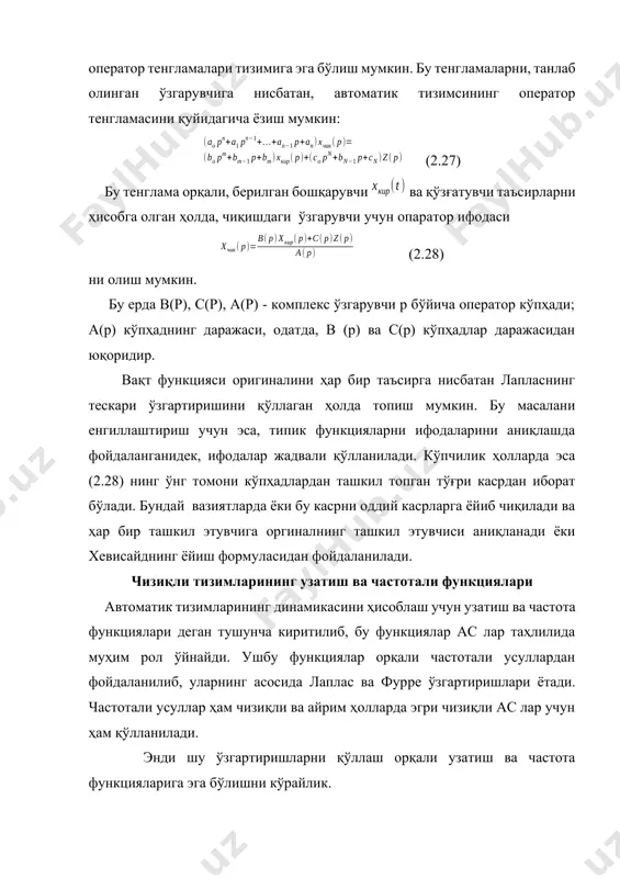 мумкин: (2.29) (2.29) формуладан фойдаланган ҳолда узатиш функцияси хақидаги тушунчани киритамиз. агар чизиқли тизимлар учун суперпозиция қонуниятини қўллайдиган бўлсак, (2.29) дан берилаётган ва қўзғатувчи таoсирлар учун узатиш функциясини олиш мумкин: (2.30) (2.31) узатиш функцияси - бу чиқишдаги ўзгарувчини киришдаги ўзгарувчига бошланғич нол шартлардаги нисбати орқали аниқланиб, лаплас тасвири билан ифодаланади. бўғин ёки элементларнинг очиқ ёки ёпиқ контурлари учун узатиш функциялари мавжуд бўлиб, улар ўзаро фарқлидир. умуман олганда, узатиш функцияси оператор тенгламанинг киришдаги ўзгарувчисида турган кўпҳаднинг чиқишдаги ўзгарувчисида турган кўпҳадни нисбатлари орқали аниқланади. бундай аниқлашлилик шуни кўрсатадики, автоматик тизимларининг узатиш функцияси берилаётган ёки қўзғатиш таҳсирларининг турига эмас, балки функционал элементларнинг параметрларига боғлиқ экан. узатиш функциялари баoзан кучайтиришнинг динамик коэффициенти деб ҳам аталади. аслар таҳлилида частотали усуллар алоҳида элементларнинг (бошқаргичнинг, объектнинг, кучайтир-гичнинг ва ҳ.к.) ҳамда бутун тизимнинг частотали тавсифиларини кўриб чиқишга асосланган. чизиқли тизимнинг асосий тескари боғланишини узиб туриб ва тизимни киришига синусоида шаклида таҳсир киритиладиган бўлса, у ҳолда турғунлашган режимда, тизимнинг …
