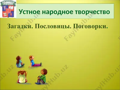 устное народное творчество — PPT