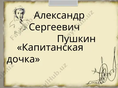 "kapitanskaya dochka" — PPTX