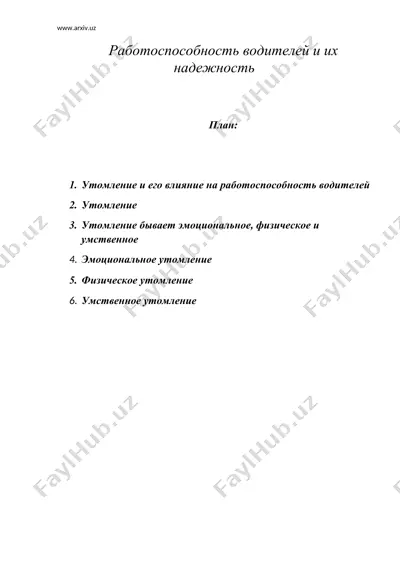 работоспособность водителей и их надежность — DOC
