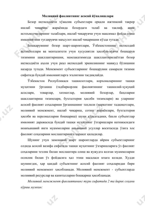 вазифа сифатида ташқи муҳитнинг ўзгаришларига ўз фаолият соҳаларини тезлик билан мослаштира олиш ва вужудга келган муаммоларни осонлик билан ўз фойдасига ҳал этиш масаласи юзага келади. худди шунингдек, ҳар қандай субъектнинг асосий фаолият соҳаларидан бири молиявий менежмент ҳисобланади. молиявий менежмент - субъектларда молиявий ресурслар ва капиталларни бошқариш ҳисобланади. молиявий менежмент фаолиятининг тури сифатида 2 та йирик соҳани кўриш мумкин: · субъектнинг раҳбарияти томонидан қарорлар асосида молиявий ресурслар ва капиталларни бошқаришни ўз ичига олувчи ички хўжалик фаолияти; · корхона ва бошқа хўжалик субъектлари ўртасидаги молиявий муносабатларни ўрнатиш жараёнида амалга ошириладиган молиявий ресурслар ва капиталларни бошқаришнинг ташқи жараёни. бошқарув тизими бошқарилаётган объектларга зарурий таъсирини таъминлайди. бошқарув фаолияти одатда ташкилотнинг маъсул шахслари ўртасида ва махсус бўғинлари ўртасида тақсимланади. бошқарув тизимининг бўғинлари чизиқли, функцинал, чизиқли-функционал, функционал- чизиқли ва бошқа турли комбинацияларда бўлиши мумкин. молиявий бошқарувнинг замонавий тизими ҳисобланган молиявий менежментнинг асосий мақсади иқтисодий субъектлар ўртасида ўзаро ижтимоий адолатлилик тамойиллари асосида иқтисодий манфаатларнинг тақсимотига эришиш ҳисобланади. …