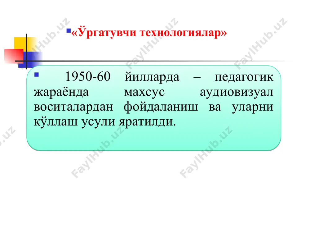 учун ички уйғониш. ўз мақсаадига етиш учун аниқ мақсад сари интилиш. мотивация – маълум мақсад сари мақсадли қизиқтириш, қузғатиш, жонлантириш мотивация – маълум мақсад сари мақсадлиқизиқтириш, қузғатиш, жонлантириш графикли органайзерлар (ташкил этувчи) – фикрий жараёнларни кўргазмали тақдим этиш воситаси. маълумотларни таркиблаштириш ва таркибий булиб чиқиш, урганилаётган тушунчалар (вокеа ва ходисалар, мавзулар) уртасидаги алока ва узаро богликликни урнатиш усул ва воситалари: кластер, тоифалаш жадвали, инсерт, б/б/б жадвали маълумотларни тахлил килиш, солиштириш ва таққослаш усул ва воситалари: т-жадвали, венна диаграммаси муаммони аниклаш, уни хал этиш, тахлил қилиш ва режалаштириш усуллари ва воситалари: «нима учун?», «балик скелети», «пирамида», «нилуфар гули» схемалари, «кандай?» диаграммаси, «каскад» таркибий-мантикий схема ўмкҳтткмовауқти * “ақлий ҳужум” методи- бирор муаммо бўйича ўқувчилар томонидан билдирилган эркин фикр ва мулоҳазаларни тўплаб, улар орқали маълум бир ечимга келинадиган методдир. ўмкҳтткмовауқти * «ақлий ҳужум» методининг тузилмаси муаммоли савол берилади фикр ва ғоялар билдирилади ва жамлаб борилади фикр ва ғоялар гуруҳланади аниқ ва тўғри жавоблар …