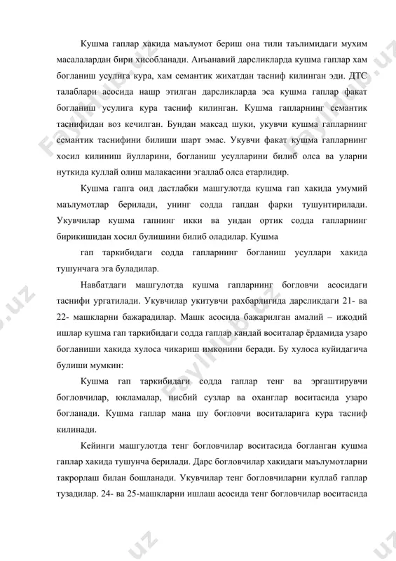 воситасида богланган кушма гаплар хакида тушунча берилади. дарс богловчилар хакидаги маълумотларни такрорлаш билан бошланади. укувчилар тенг богловчиларни куллаб гаплар тузадилар. 24- ва 25-машкларни ишлаш асосида тенг богловчилар воситасида богланган кушма гап хакида билимга эга буладилар. бу гаплар таркибидаги богловчиларни тугри куллаш малакасига эга буладилар. эргаштирувчи богловчили кушма гапларни ургатиш суз бирикмаси хакидаги билимларни такрорлаш билан бошланади. укувчилар хоким ва тобе суз тушунчаларини эслайдилар, изохлайдилар, берилган суз бирикмаларидан хоким ва тобе сузларни аниклайдилар, суз бирикмасининг холли, тулдирувчили, аникловчили суз бирикмаларига ажратадилар. шундан сунг 34-машк ишланади. шу машкни бажариш асосида бир содда гапдан иккинчи содда гапга сурок берилиши мумкинлигини англайдилар ва тобе гапли кушма гап тушунчасини изохлайдилар. укувчилар эргаштирувчи богловчили кушма гаплар таркибидаги содда гаплар узаро тобелик асосида муносабатга киришишини тушуниб етадилар. кейинги дарсларда кушма гапни хоким ва тобе гапга ажратишни урганадилар. тобе гапнинг хоким гапга богланиш усуллари хакида хам тушунчалар хосил киладилар. богловчи – юкламалар воситасида богланган кушма гапларга оид дарс …