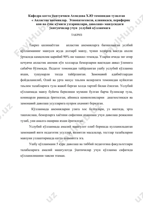 -6соат ўкув машгулотининг шакли амалий машгулот амалий машгулотнинг таркибий кисми 1. талабалар давоматини текшириш. 2. талабалар конспектларини текшириш. 3. талабалар билан биргаликда мавзу буйича бемор курация килиш. 4. талабаларга интерфоал усуллар буйича топшириклар бериш. 5.талабалар назарий билимларини бахолаш ( ёзма, тест, огзаки). 6. талабаларнинг амалий билимларини бахолаш. 7.талабаларнинг интерфаол уйинларидаги фаолиятини бахолаш. 8.мавзу буйича реферат мухокамаси. 9.келгуси мавзу буйича тушунча ва йўналишлар бериш. машгулот максади : - апластик анемиялар хакида умумий тушунча хосил килиш, замонавий теориясини ўрганиш. - апластик анемиялар патогенези, унга олиб келувчи факторлар хакида маълумот бериш - апластик анемиялар клиникаси, асосий кечиш вариантлари билан талабаларни таништириш - апластик анемияларни замонавий таснифи ва клиник манзараси билан таништириш - апластик анемиялар турлариа хос клиникаси. - апластик анемиялар клиникаси, ташхислаш. - апластик анемияларни лабаратор, инструментал клиник текшириш натижаларини тахлил кила билиш - апластик анемияларга клиник диагноз кўйиш ва уни асослаш, киёсий ташхис утказиш - апластик анемияларда даво чорасини утказиш режасини тузиш …