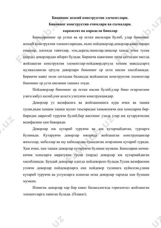 епа каватни чордокдан ажратади) булинади.томлар бино ва унинг конструкцияларини атмосфера егин-сочин таъсиридан сакловчи конструктив элементдир. улар том епиш учун ишлатилган материал ва уни кутариб турувчи конструкциялардан иборат булади. томлар конструктив тузилиши жихатидан чордокли ва чордоксиз томларга булинади. чордок бинонинг тепа кавати епмаси билан том епмаси орасида жойлашган бушлик кисмидан иборат. чордоксиз томда бинонинг тепа кавати епмаси билан томи бирлашган булади. томлар нишабли ва текис булиши мумкин. текис томлардан дам олиш майдони сифатида ва бошка максадларда фойдаланиш мумкин. зиналар (каватлараро) бино каватларини узаро боглайди ва одамларни бинодан эвакуация килиш йули вазифасини хам утайди. зиналар жойлашган майдонга зинахона деб аталади. зиналар икки конструктив элемент - зинанинг икки сахни ва улар орасидаги кия жойлашган маршдан иборат булади. зина маршида харакат хавфсизлигини таъминлаш учун марш чеккасига зина панжараси урнатилади. деразалар хоналарга еруглик, куеш нури тушиши хамда хоналарни шамоллатиш учун хизмат килади. улар дераза урни,дераза кесакиси ва дераза тавакаларидан иборат булади. эшиклар хоналарни бир-бири билан …