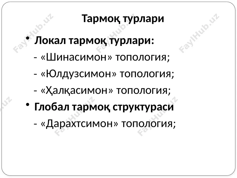 /сек гача ва энг юқори таъсир радиуси 4000 м бўлган битта узатиш каналига эга. оптик толали кабель (fiber-optic cable) - тармоқда фойдаланиладиган энг янги технология ҳисобланади. бунда ахборот элтувчи ёруғлик нури бўлади, у тармоқ томонидан ўзгартирилади ва сигнал шаклини олади. бундай тизим ташқи электр ҳалақитларига бардошли ва шунинг учун маълумотларни тез (2 гбит/с гача) ва хатосиз узатиш мумкин бўлади ҳамда узатилаётган ахборотнинг махфийлигини таъминлайди. 10-расм. оптик толали кабель (fiber-optic cable) ни кўриниши интернет нима? интернет - бу бутун жаҳон компьютер тармоқлари мажмуидир, яъни ягона стандарт асосида фаолият кўрсатувчи жахон глобал компьютер тармоғидир. интернет - минглаб локал ва минтақавий компьютер тармоқларни бирлаштирувчи ахборот тизими ҳисобланади. www – world wide web – бутун дунё ўргамчак тўри ҳисобланиб, интернет ресурсларини ташкил этиш ва ундан фойдаланишни таъминлаб беради. интернетнинг асосий тушунчалари интернетнинг асосий тушунчалари: интернет – international network - халқаро тармоқ маъносини англатади веб сайт – бирор бир соҳага, фаолиятга, воқеа ва ходисага бағишланган …