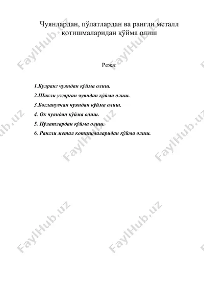 чуянлардан, пўлатлардан ва рангли металл қотишмаларидан қўйма олиш — DOC