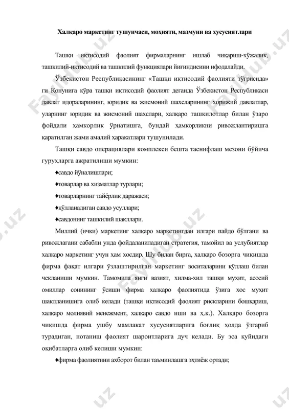 б келиши мумкин: ♦фирма фаолиятини ахборот билан таъминлашга эҳтиёж ортади; ♦фирма фаолиятининг турли соҳаларини мувофиқлаштириш ва унинг турли бўлинмалари ҳаракатлари мувофиқлаштирилган бўлишига талаблар кучайтирилади; ♦риск умумий даражаси ортади, фирма фаолиятида қўшимча риск турлари пайдо бўлади. шундай қилиб, халқаро маркетинг ташқи бозорларга чиқишда мустақил фаолият соҳасини ифодалайди. уни қуйидаги тарзда таърифлаш мумкин. халқаро маркетинг бу - бозор муҳитига таъсир кўрсатиш ва унинг шароитларига биттада нортиқ мамлакатда фаолият кўрсатадиган фирмани мослаштириш бўйича чора-тадбирларни режалаштириш, амалга ошириш, назорат ва таҳлил қилиш тизими. халқаро маркетинг қисқароқ ва умумлаштирилган тарзда ўз мамлакати ҳудудидан ташқарида фирманинг ташқи иқтисодий фаолиятни амалга ошириш бўйича чора-тадбирлари комплекси сифатида тавсифлаш мумкин. халқаро маркетинг, унинг назарияси, услубият ва инфратузилмаси ривожланишида нафақат маркетинг фаолияти билан шуғуланадиган фирмалар, балки ихтисослашган халқаро ташкилотлар ҳам фаол роль ўйнайди. уларнинг орасида энг машҳур ва аҳамиятга эга бўлганлар - европа жамоатчилик фикрини ўрганиш ва маркетинг жамияти (esomar), халқаро маркетинг федерацияси (imf). 1932 йил ташкил этилган ва ҳозирги …