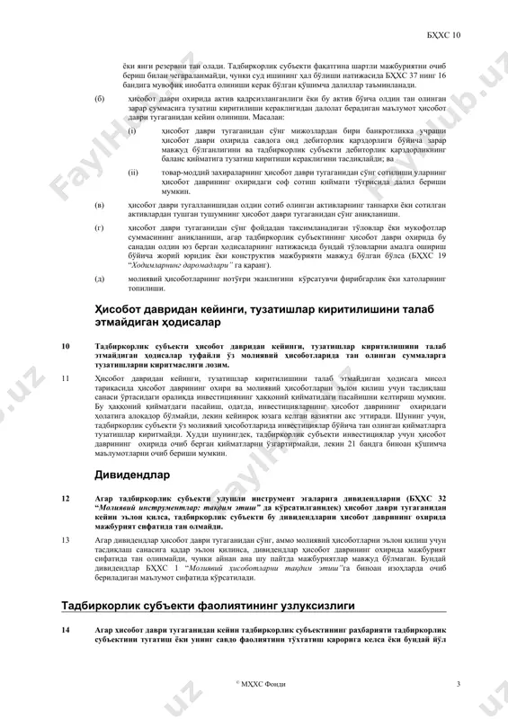 диқланган молиявий ҳисоботлар тартибга солувчи давлат идорасига 20x2 йилнинг 17 майида топширилди. молиявий ҳисоботлар 20x2 йилнинг 18 мартида эълон этиш учун тасдиқланди (раҳбарият молиявий ҳисоботларни кузатув кенгашига тақдим этиш учун тасдиқлаган сана). 7 ҳисобот давридан кейинги ҳодисалар молиявий ҳисоботларни эълон қилиш учун тасдиқлаш санасига қадар рўй берган барча ҳодисаларни қамраб олади, бу ҳодисалар фойда ва бошқа танланган молиявий маълумотлар оммавий эълон қилингандан кейин рўй берган бўлса ҳам. тан олиш ва баҳолаш ҳисобот давридан кейинги, тузатишлар киритилишини талаб этадиган ҳодисалар 8 тадбиркорлик субъекти ҳисобот давридан кейинги, тузатишлар киритилишини талаб этадиган ҳодисаларни акс эттириш мақсадида ўз молиявий ҳисоботларида тан олинган суммаларга тузатишларни киритиши шарт. 9 тадбиркорлик субъектидан ўз молиявий ҳисоботларида тан олинган суммаларга тузатишлар киритишни, ёки олдин тан олинмаган моддаларни тан олишни талаб қиладиган ҳисобот давридан кейинги ҳодисаларга мисоллар қуйидагилардир: (а) тадбиркорлик субъектининг ҳисобот даврининг якунида жорий мажбурияти бор бўлганлигини тасдиқлаган суд ишининг ҳисобот давридан кейин ҳал бўлиши. тадбиркорлик субъекти ушбу суд …