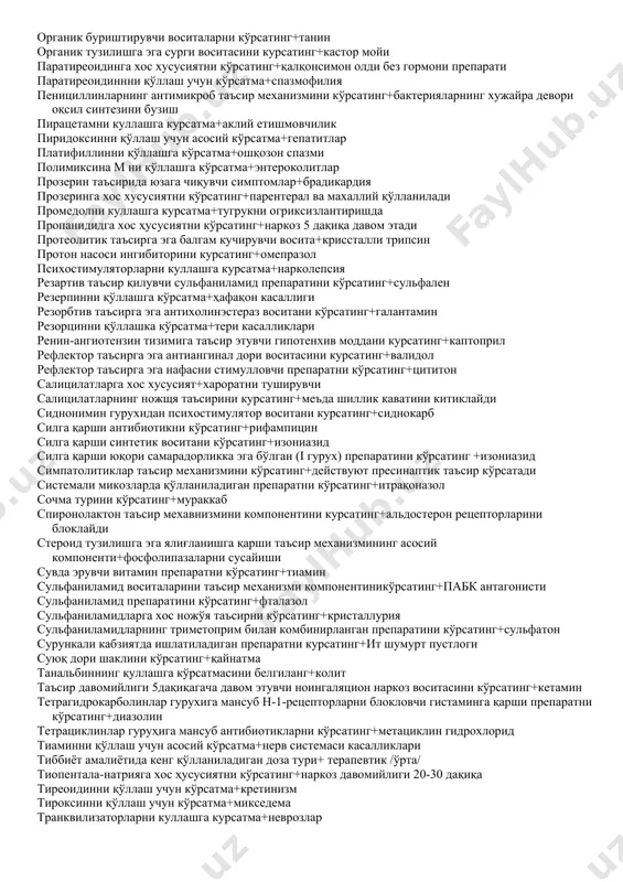 булган препаратни курсатинг+ниаламид калий перманганатни қўллаш учун кўрсатмалар+ярани ювиш учун калий сакловчи диуретикни курсатинг+триамтерен калций каналини блокловчи аритмияга карши препаратни курсатинг+верапамил кальций хлоридни қўллаш учун асосий кўрсатма+аллергик реакциялар кальцитонинни қўллаш учун кўрсатма+остеопороз кандидамикозларда қўлланиладиганантибиотикни кўрсатинг+леворин каптоприлга хос хусусиятни курсатинг+ангиотензин-қонвертацияловчи ферментни ингибирлайди карбапенемлар гуруҳига мансуб антибиотикларни кўрсатинг+имипенем кардиоселектив /бета-1/адреноблокаторни кўрсатинг+метопролол кардиотоник воситани курсатинг+целанид клозапинга хос хусусиятни курсатинг+юкори антипсихотик фаоллик клофелиннинг гипотензив таъсир механизми компонентини курсатинг+вазомотор марказни сусайтиради кокаинга хос хусусиятни кўрсатинг+ўта заҳарли кокаиндан ўткир заҳарланиш белгиларини кўрсатинг+терининг сезиларли оқариши кокаиннинг адренергик иннервация билан боғлиқ таъсирини кўрсатинг+қон-томирларни торайтиради кон кетишини тухтатувчи дори гурухини курсатинг+антифибринолитиклар – аминокапрон кислотаси корригенсларнинг тўғри турини кўрсатинг+таъмини яхшиловчи – сиропы кофеин ъусусиятини курсатинг+аклий ва жисмоний иш кобилиятини оширади крахмал шилимшиғини қуллашга кўрсатмани белгиланг+дориларнинг қитиқловчи таъсирини камайтиришда кретинизм ва микседемада қўлланиладиган тиреоид гормон препаратини кўрсатинг+тиреоидин кучли таъсир қилувчи ўсимликни кўрсатинг+марваридгул инъекция учун ишлатиладиган эритмаларга қўйиладиган асосий талаблар+стериллик қалқонсимон без гормонини кўрсатинг+кальцитонин қалқонсимон без фолликулалар хужайраларини емирувчи антитиреоид воситани кўрсатинг …