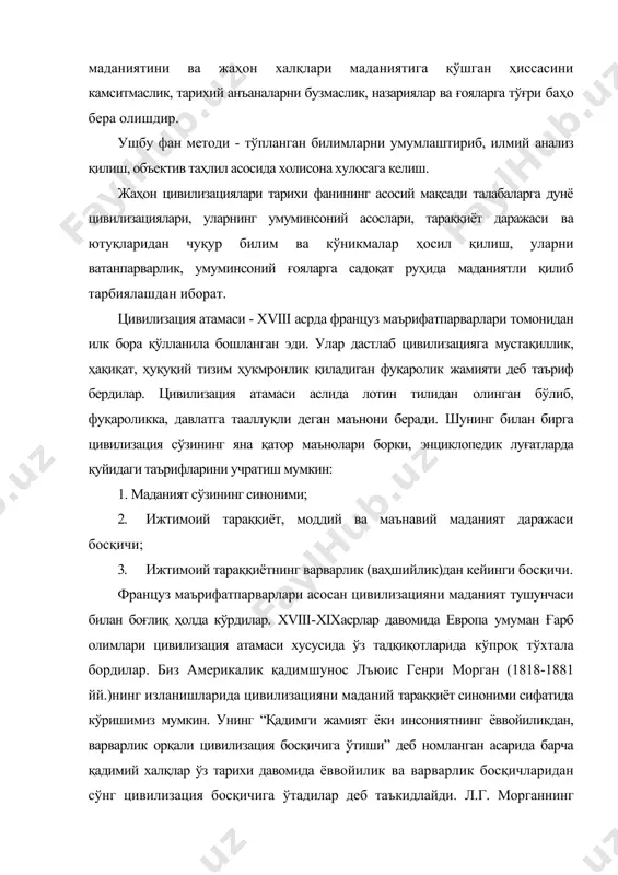 ва варварлик босқичларидан сўнг цивилизация босқичига ўтадилар деб таъкидлайди. л.г. морганнинг фикрича, цивилизация синфларнинг, яъни хусусий мулкнинг пайдо бўлиши билан бошланган. о.шпенглер эса, цивилизация атамасини салбий маънода талқин этади, цивилизация маданий-тарихий жараённинг тугаши, унинг чириши, инқирози деб тушунган. макс вебер (1864-1920 йй.) фикрича, ғарбий европанинг капитализм ва инсоният цивилизацияси марказига айланишига сабаб христиан динининг ғарбий европада хўжалик идеологиясини яратганлигида деб қаради. бу фикрларини вебер “протестантлик этикаси ва капитализм руҳи”, “протестантлик секталари ва капитализм руҳи”, “дунё динларининг хўжалик этикаси” каби асарларида асослашга ҳаракат қилди. бу билан вебер цивилизацияга хўжалик тараққиёти нуқтаи-назаридан баҳо берди. фернан бродель (1902 й -?) вебер фикрини ривожлантириб, “ҳудудий яқин бўлган жамиятлар ўзаро тарихий таъсирда ривожланади”, - дейди. унинг “филип ii даврида ўрта ер денгизи ва ўрта ер денгизи дунёси” номли асарида цивилизациялар ривожида географик жойлашув, демография ва аҳоли психологияси каби масалаларни ҳам унутмаслик лозим дейди. бродель цивилизацияни ижтимоий хўжалик тараққиёти нуқтаи-назаридан ўрганиш лозим деб ҳисоблайди. освальд шпинглер …