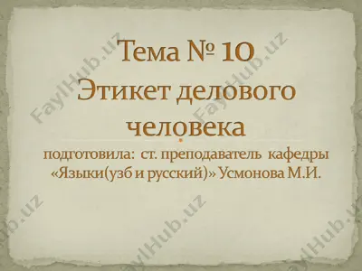 этикет — PPT