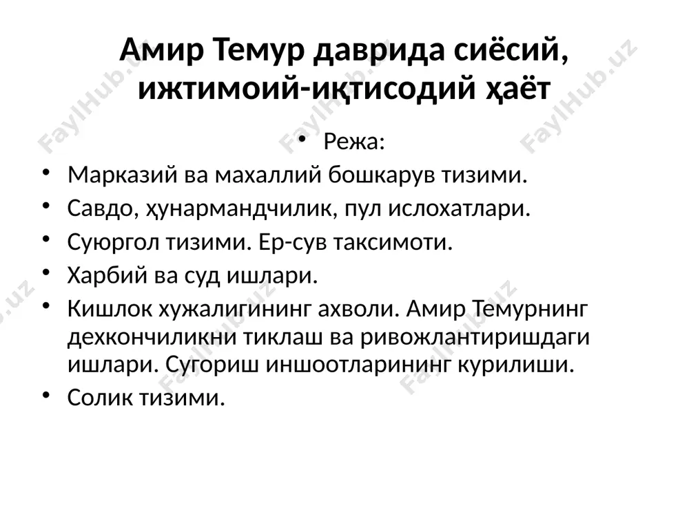 иши донли экинлар етиштириш полиз экинлари боғдорчилик чорвачилик соиқлар амир темур давлатида молия тизими тўла шаклланган бўлиб, бу соҳа устидан қаттиқ назорат ўрнатилган ҳамда маълум бир муддат давомида текширувлар ўтказиб турилган. солиқлар девон – давлат молия ишларининг идора қилувчи асосий муассаса. дафтар – кирим-чиқим, ҳисоб мажмуаси. дафтардор – молия ҳодими. сарроф – пул алмаштир солиқлар амир темур давлатида солиқ ва мажбуриятлар 3 турга бўлинган: 1 – солиқлар 2 – тўловлар 3 - мажбуриятлар солиқлар амир темур даврида солиқ тизимининг асосий тамоиллари: 1. солиқ юкини ошиб кетишига йўл қўймаслик. 2. экин ерларининг ҳосилдорлигидан келиб чиқиб солиқ белгилаш. 3. янги очилган ерларга солиқ имтиёзини бериш. солиқлар 4. хароб ерларни обод қилиш ёки иқтисодий фаолиятини бошламоқчи бўлганларга моддий ёрдам бериш. 5. солиқ йиғишда зўравонликка йўл қўймаслик. 6. солиқ дафтарларини доимий назорат қилиб бориш. солиқлар м.и. иваниннинг қуйидаги фикри ҳам аҳамиятлидир: “амир темур жисмоний жазо беришни ёқтирмаганлиги учун уни таъқиқлаб қўйган, ҳокимияти қамчи ва …