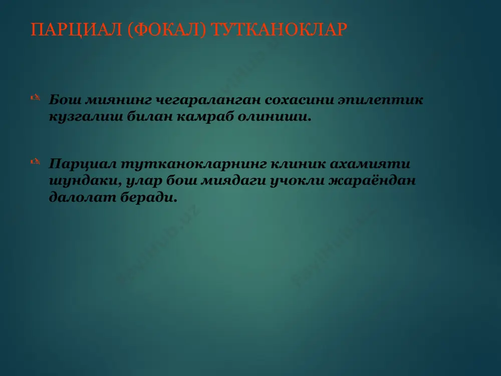 тиёрийлик белгилари билан ритмик, симметрик, тоник, тиришишли-клоник миоклоник, ихтиёрсиз титрашлар хос хос эмас эпилепсия ва псевдоэпилептик хуружларнинг асосий фаркли хусусиятлари жадвал 2 кузлар юмук, мажбурлаб очилганда, нигохининг тугри чизиги буйлаб караган. сузувчи харакатлар – координациялашган очик, кош усти равокларига сурилган, сузувчи харакатлари дискоординациялашган корачикларнинг ёругликка реакцияси сакланган йуколган ёки заиф вокализация хиссий нутки нисбатан маъноли, агрессив нонорматив автоматизмлар, ноартикуляцияли кичкириклар, персеверирацияланувчи нутк булаклари неврологик органик симптоматика йук бор травматизм кам холда ва енгил куп, баъзида огир сийдик ажралиши булиши мумкин куп холларда вегетатив узгаришлар хос эмас хар доим эмоционал хулк-атвор одатда кузатилади кузатилмайди тутканокдан кейинги симптомлар йук парезлар, сопор, кома, тухтатиб булмас уйку. обморок ва эпилептик тутканокларнинг фарклаш мезонлари клиник белгилари обморок эпилептик тутканок тана холати билан богликлиги вертикал холатда юз беради богликлик йук провокацияловчи омиллар куркув, хиссий стресс, огрик,давомли ортостаз, жисмоний юклама уйку депривацияси, алкогол истеъмол килиш, антикониульсантларни вактида кабул килмаслик хуруждан олдинги симптомлар (аура) давомли булмайди ёки киска …