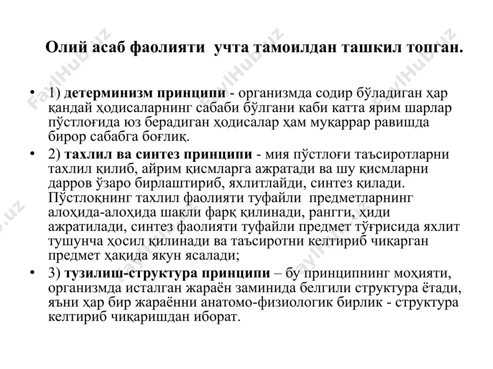 чи фаолиятини таъминлайди. шартли рефлекс олий нерв фаолияти ўзгарувчи табиат ва ижтимоий шароитларга организм феъл-атворини мослаштирувчи шартсиз ва шартли рефлекслар ва олий психик фаолиятлар мажмуидир. олий нерв фаолияти рефлектор табиатга эга эканлиги биринчи бўлиб и.м.сеченов томонидан эътироф этилган, сўнгра бу фикр и.п.павлов томонидан тажрибада тасдиқланган ва миянинг олий қисми фаолиятини баҳолаб бера оладиган-шартли рефлекс усули яратилган. и.п.павлов барча рефлектор фаолиятларни икки гуруҳга: шартсиз ва шартли рефлексларга бўлди шартсиз рефлекслар шартли рефлекслар 1. туғма, наслдан-наслга 1. индивидуал ҳаёт натижа- берилувчи реакция, сида орттирилган реакция. купчилиги туғилиши билан ўзини намоён қилади. 2. турга хос, яъни шу вакил- 2. индивидуал. ларнинг ҳаммасига хос. 3. турғун, бутун ҳаёт давомида 3. турғун эмас, ҳаёт даво- сақланиб туради. мида ҳосил бўлиб, йўқолиб туради 4. мнс қуйи қисмлари (пўстлоқ 4. асосан бош мия пўстлоғи ости ядролари, мия ўзаги, орқа мия) фаолияти маҳсулидир. иштирокида амалга ошади. 5. маълум бир рецептор майдонга 5. ҳар хил рецептор майдон- адекват таъсиротлар …