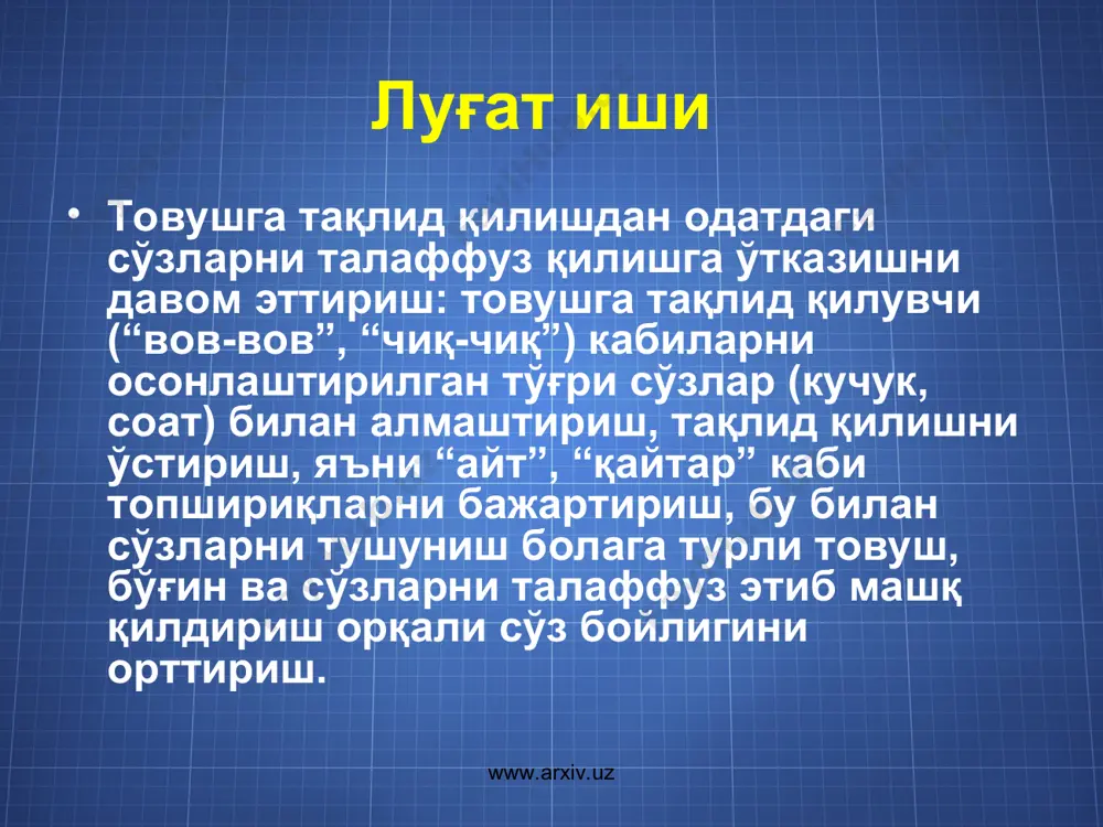 шларни аниқ, тўғри талаффуз этиш. сўзларни ўртача баландликда, дона-дона талаффуз этиш, жумла охирида тўхтаб, бир меъёрда гапириш малакаларини ўстиришни давом эттириш. фонетик идрокни, эшитиб, товуш ва сўзларни фарқлашни шакллантириш. сўзларни адабий талаффуз қоидаларига риоя этган ҳолда айтишларини такомиллаштириб бориш. болаларга турли суҳбатларда иштирок этиш, суҳбат мавзуи бўйича берилган саволларга тўғри жавоб қайтариш ва саволларни тўғри бера билиш кабиларни ўргатишни давом эттириш. www.arxiv.uz www.arxiv.uz луғат иши теварак-атрофдаги нарса-ҳодисалар ҳақидаги билим ва тасаввурларини чуқурлаштириш ва кенгайтириш асосида болалар луғатига буюмлар, улар қандай маҳсулотлар (ёғоч, темир, чинни, пластмасса)дан тайёрланганлиги, сифати ва уларнинг вазифасини билдирувчи сўзларни киритиш. шу билан бирга турли касбларни билдирувчи номлар: ошпаз, энага, сотувчи, қурувчи, ҳайдовчи. уларнинг бажарадиган ишлари: пиширади, боқади, соғади, қуради, ҳайдайди. буюмларнинг жойлашиш ўрни: ўнгда, чапда, ўртасида, орқасида, яқинида, ёнида. вақт жиҳатдан ҳар бир кун турли қисмларга бўлиниши: эрталаб, кундузи, кечқурун, кечаси ва б. инсонларнинг ҳолат ва кайфиятларини (хафа, хурсанд), қарама-қарши маънони билдирувчи сўзлар (антонимлар): катта-кичик, узун-қисқа, қоронғи-ёруғ …